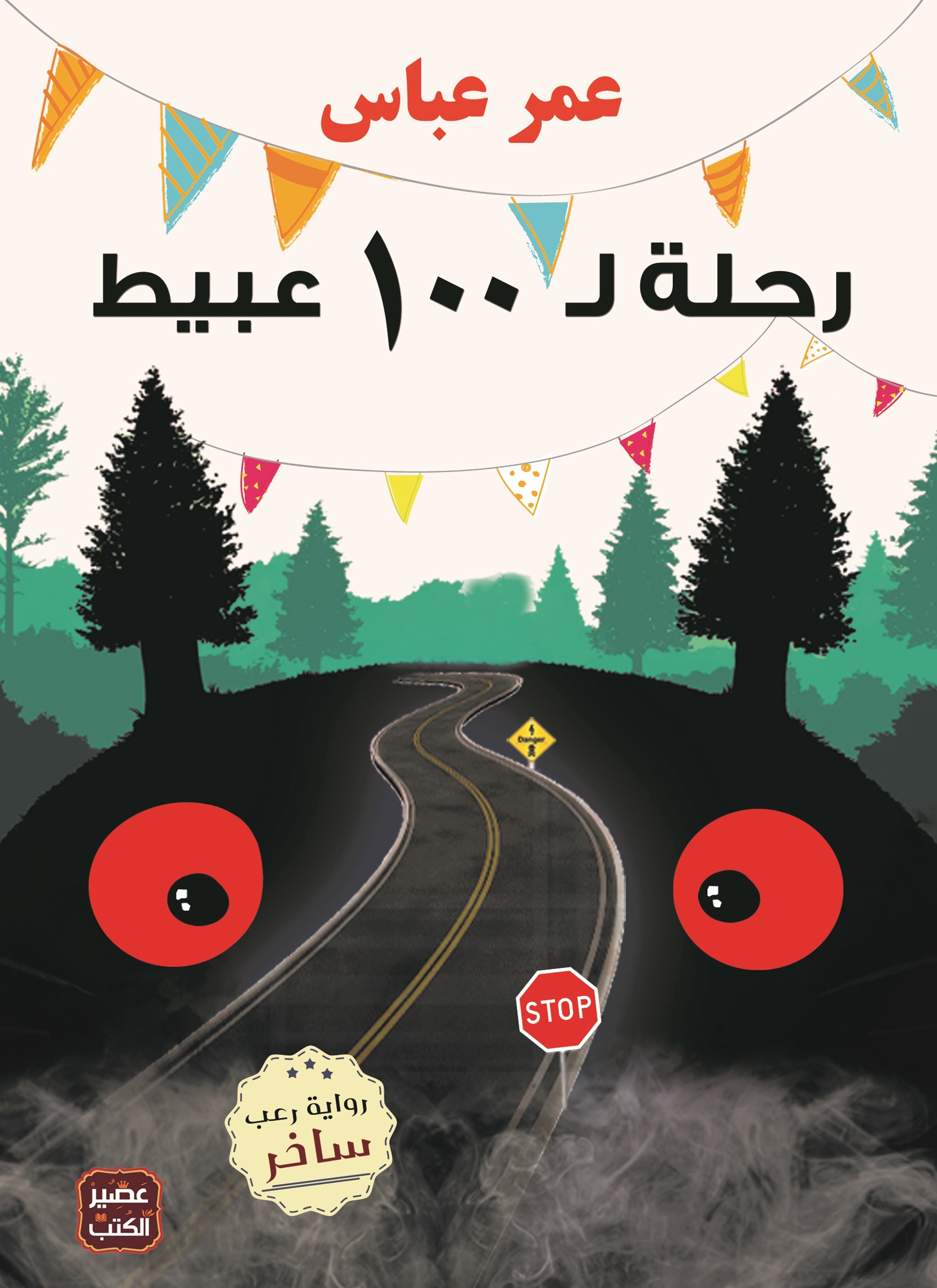 رحلة ل100 عبيط