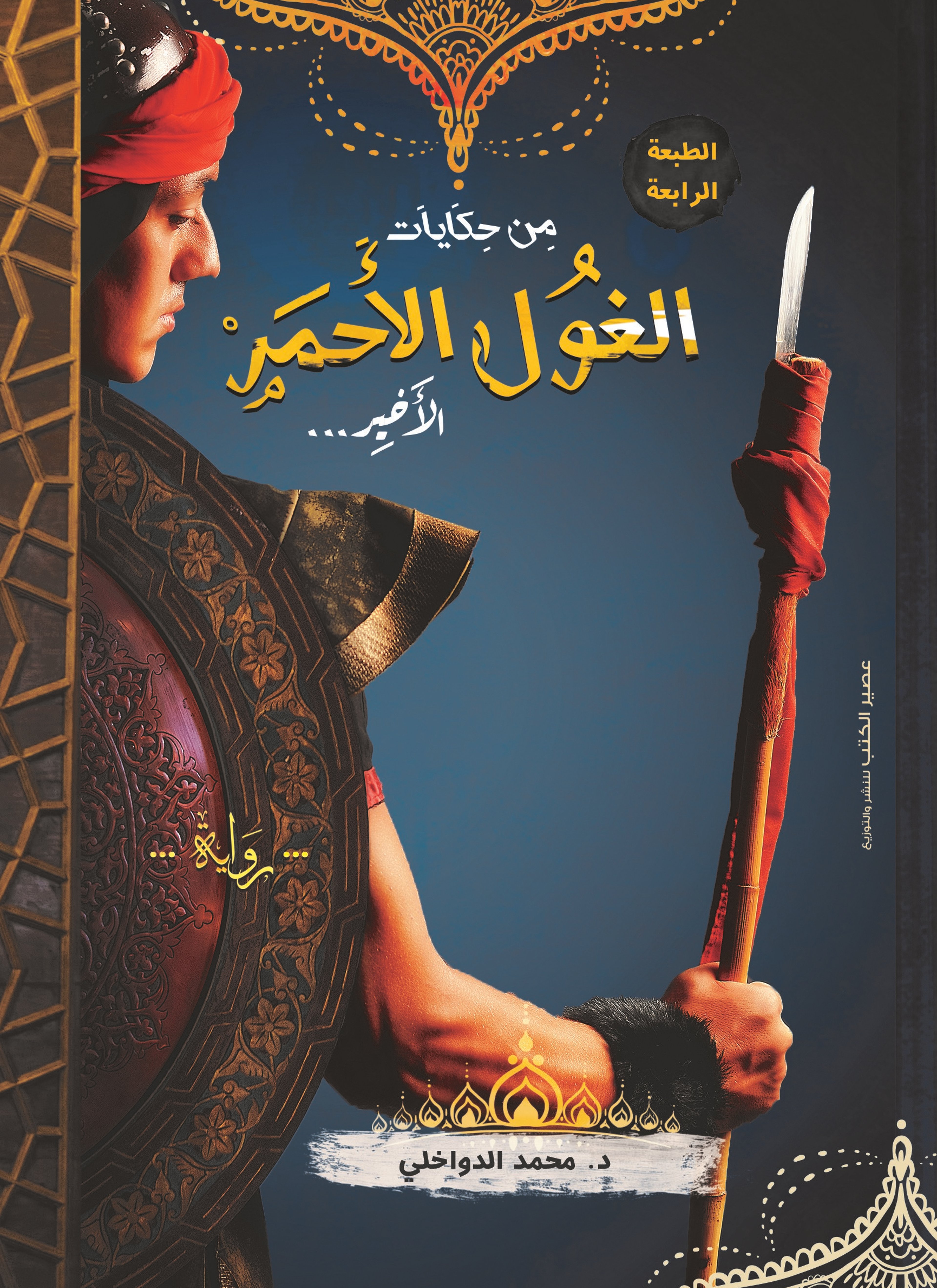من حكايات الغول الأحمر الأخير