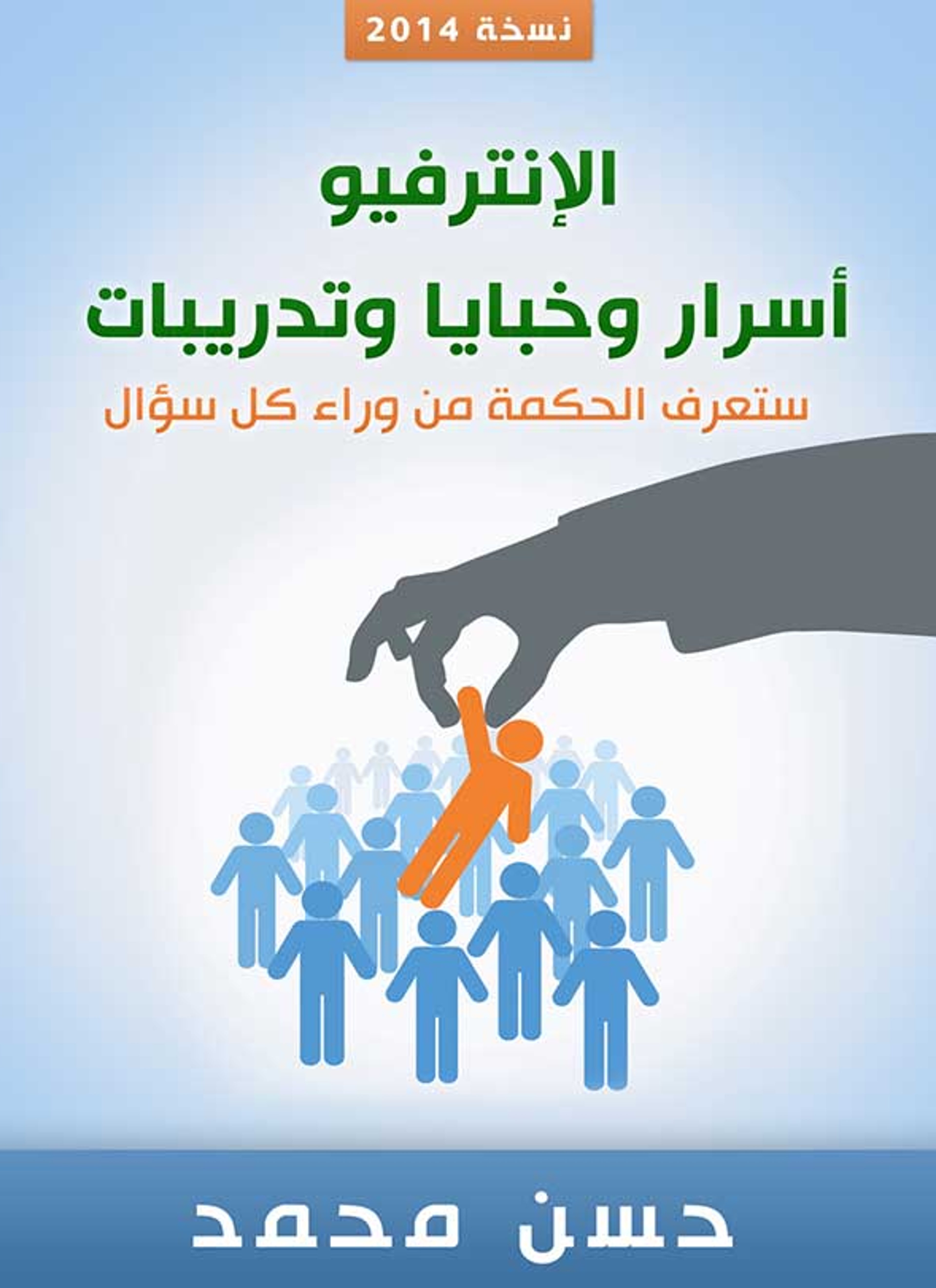 اﻹنترفيو أسرار وخبايا وتدريبات