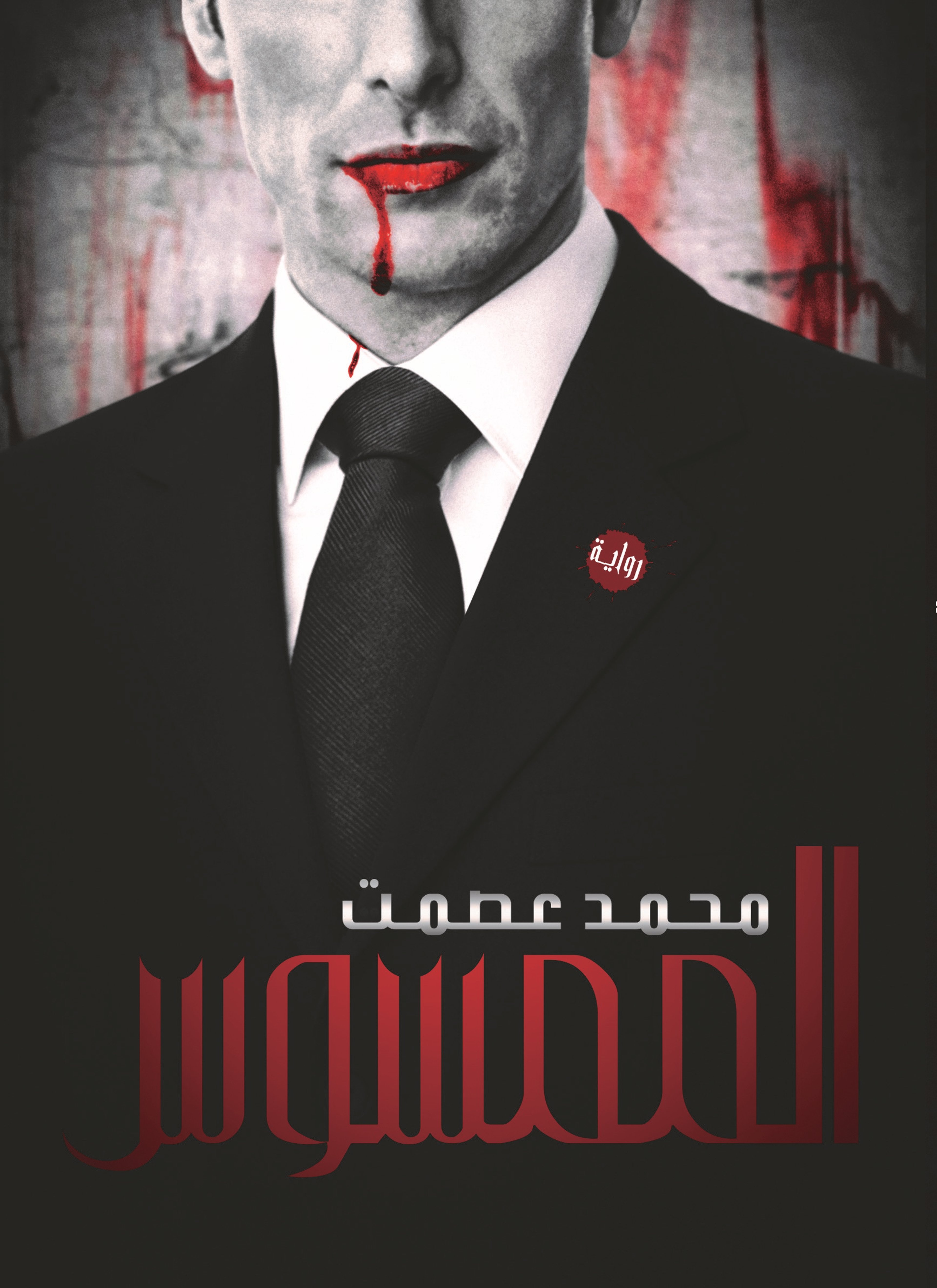 الممسوس