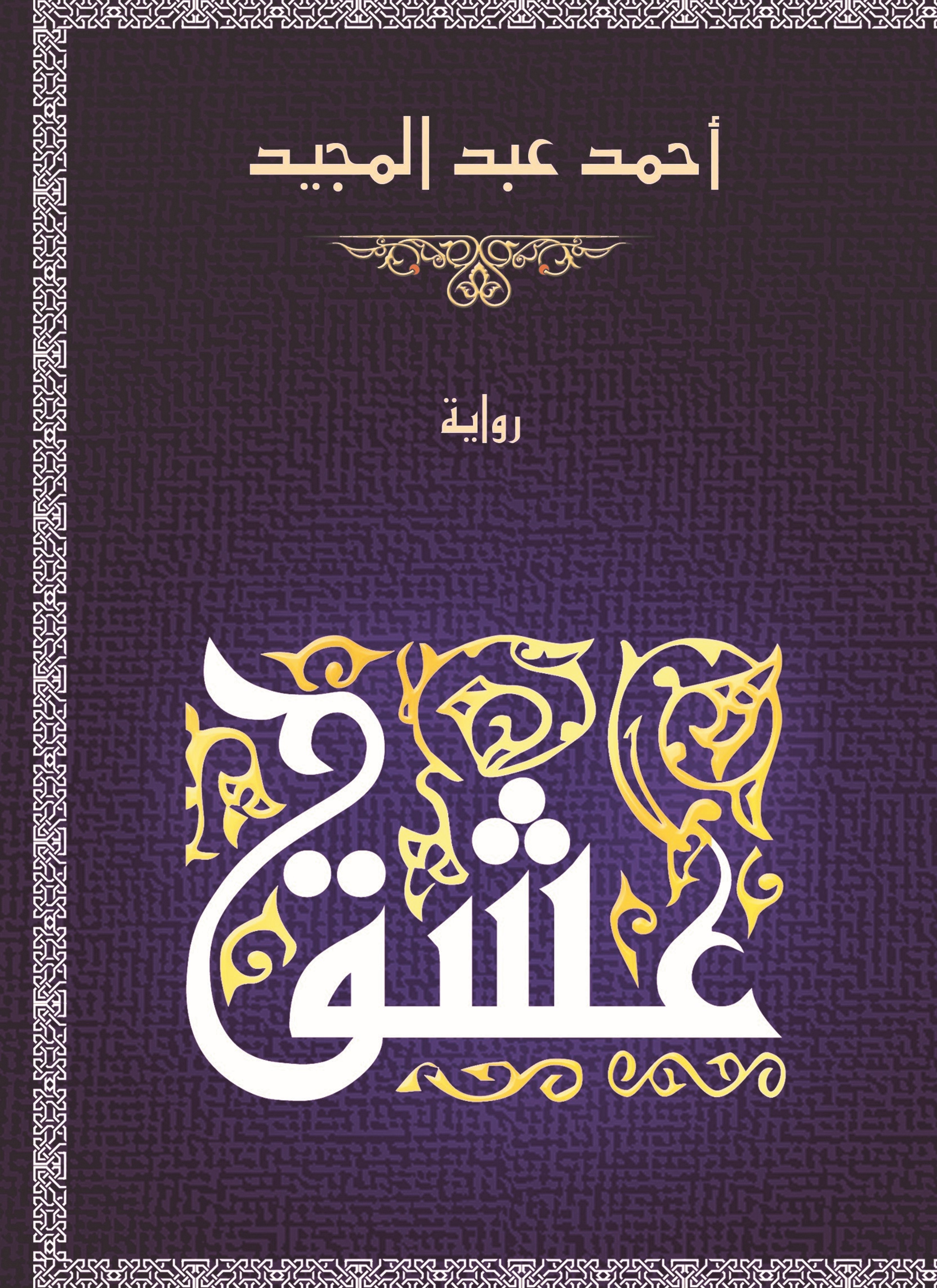 عشق
