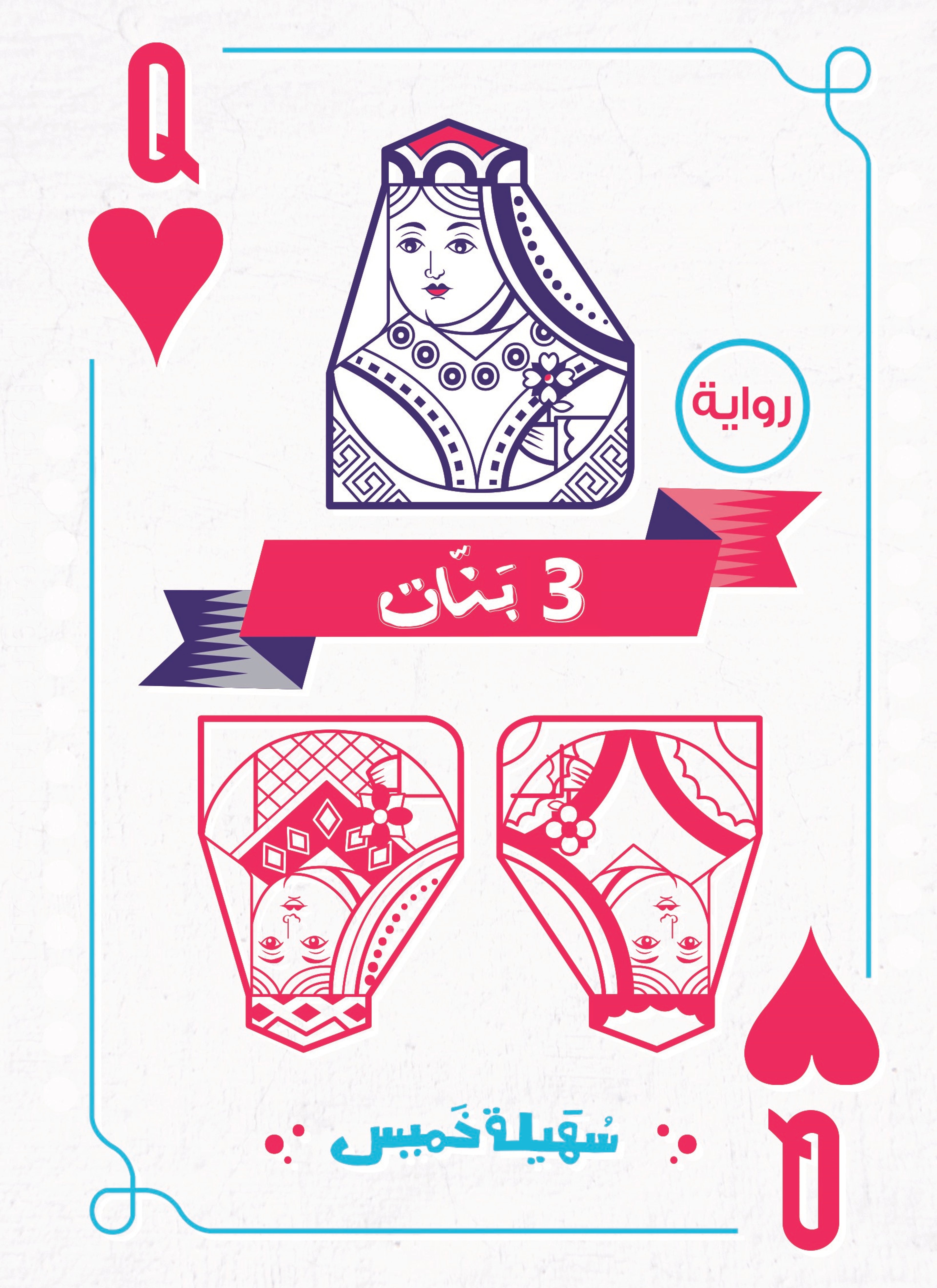 3 بنات