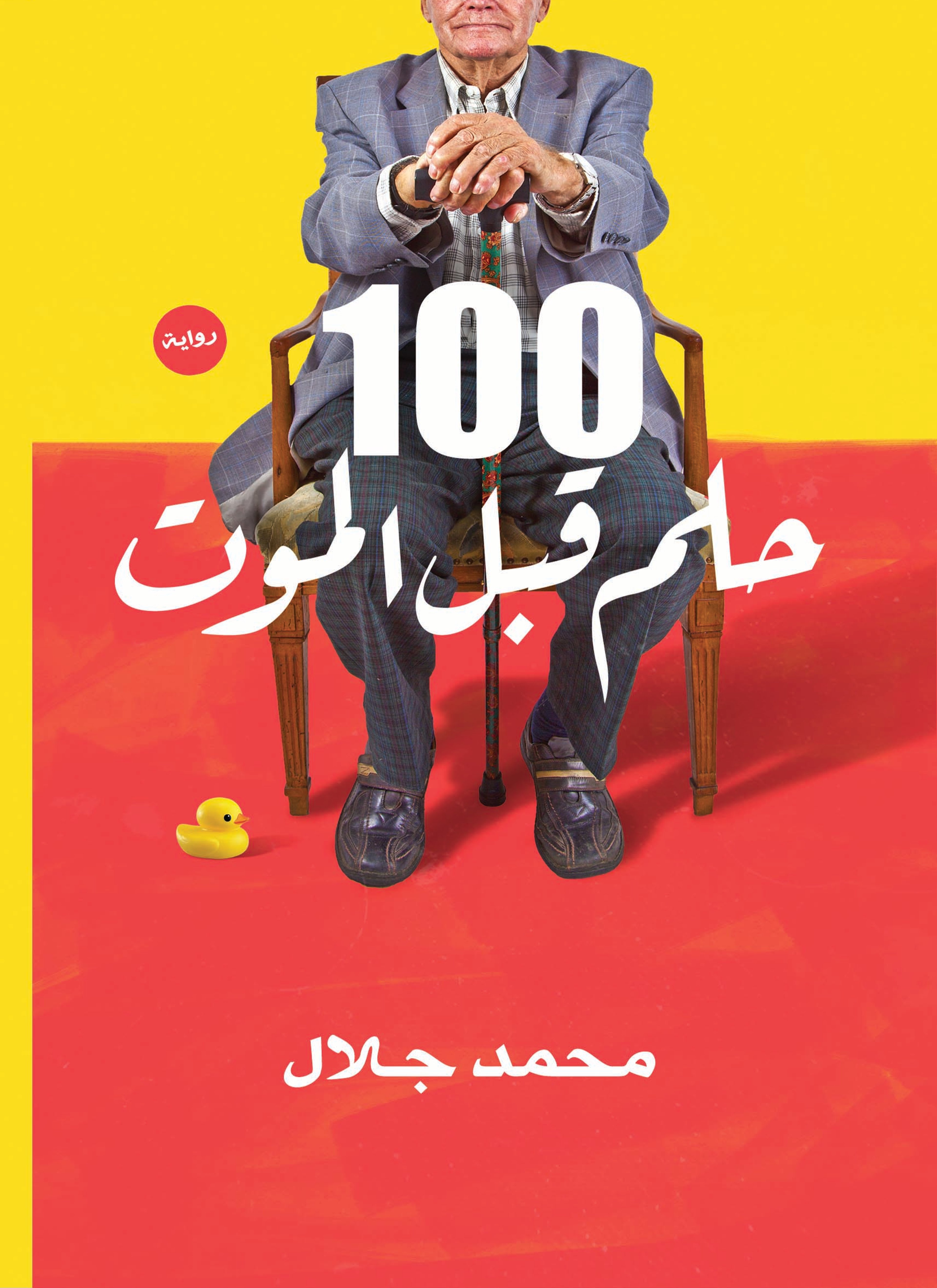100 حلم قبل الموت