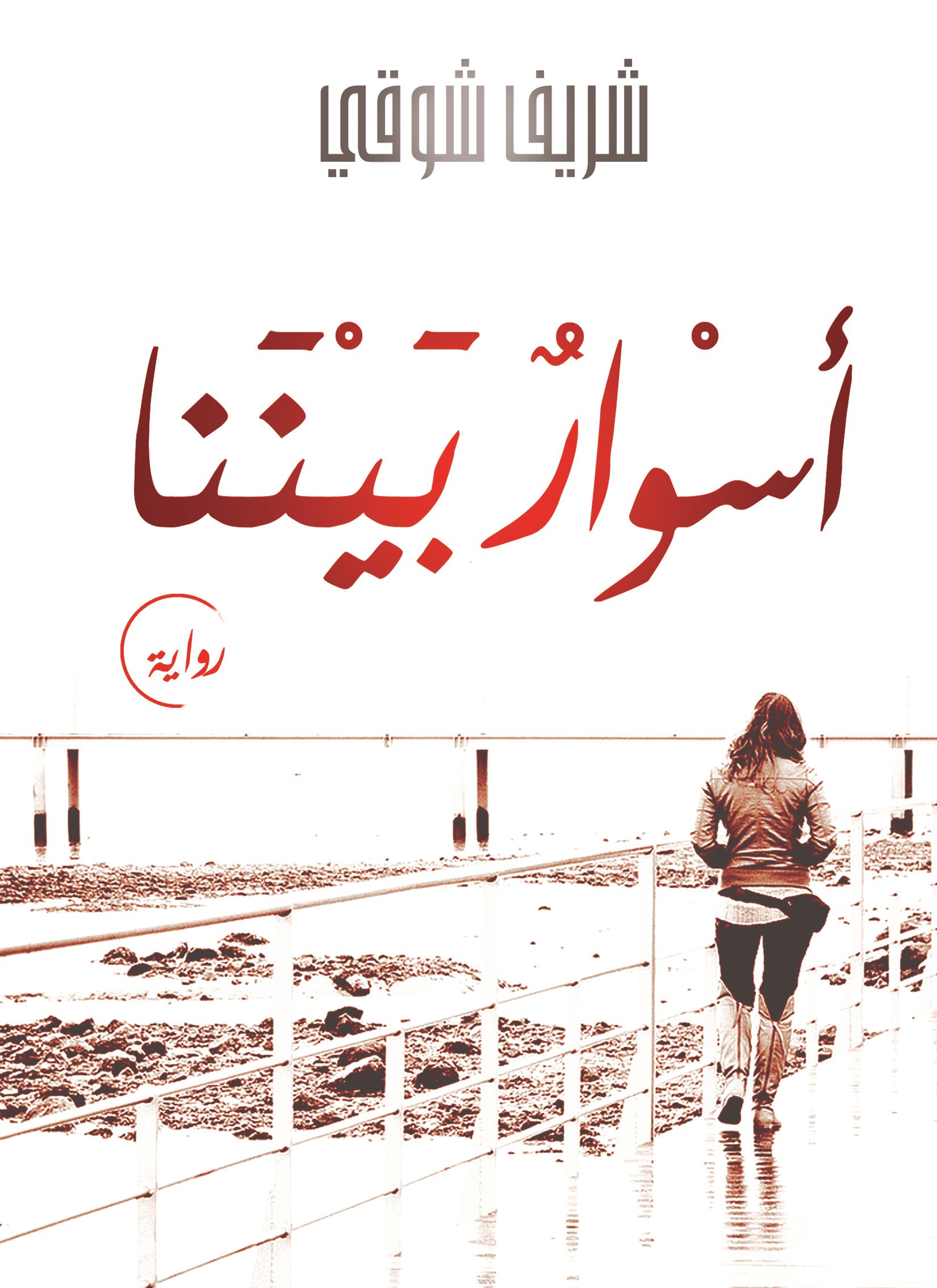 أسوار بيننا