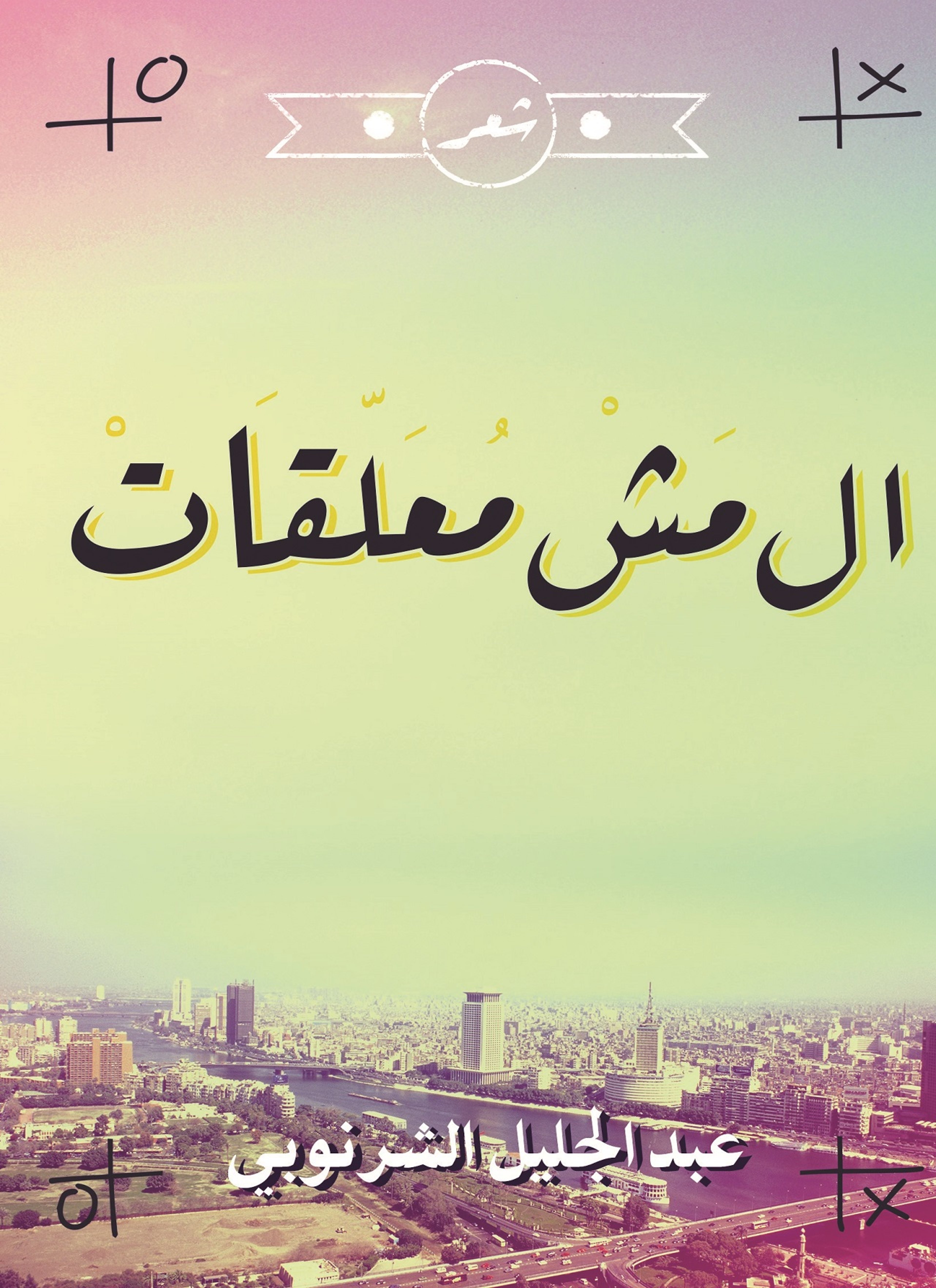 ال مش معلقات