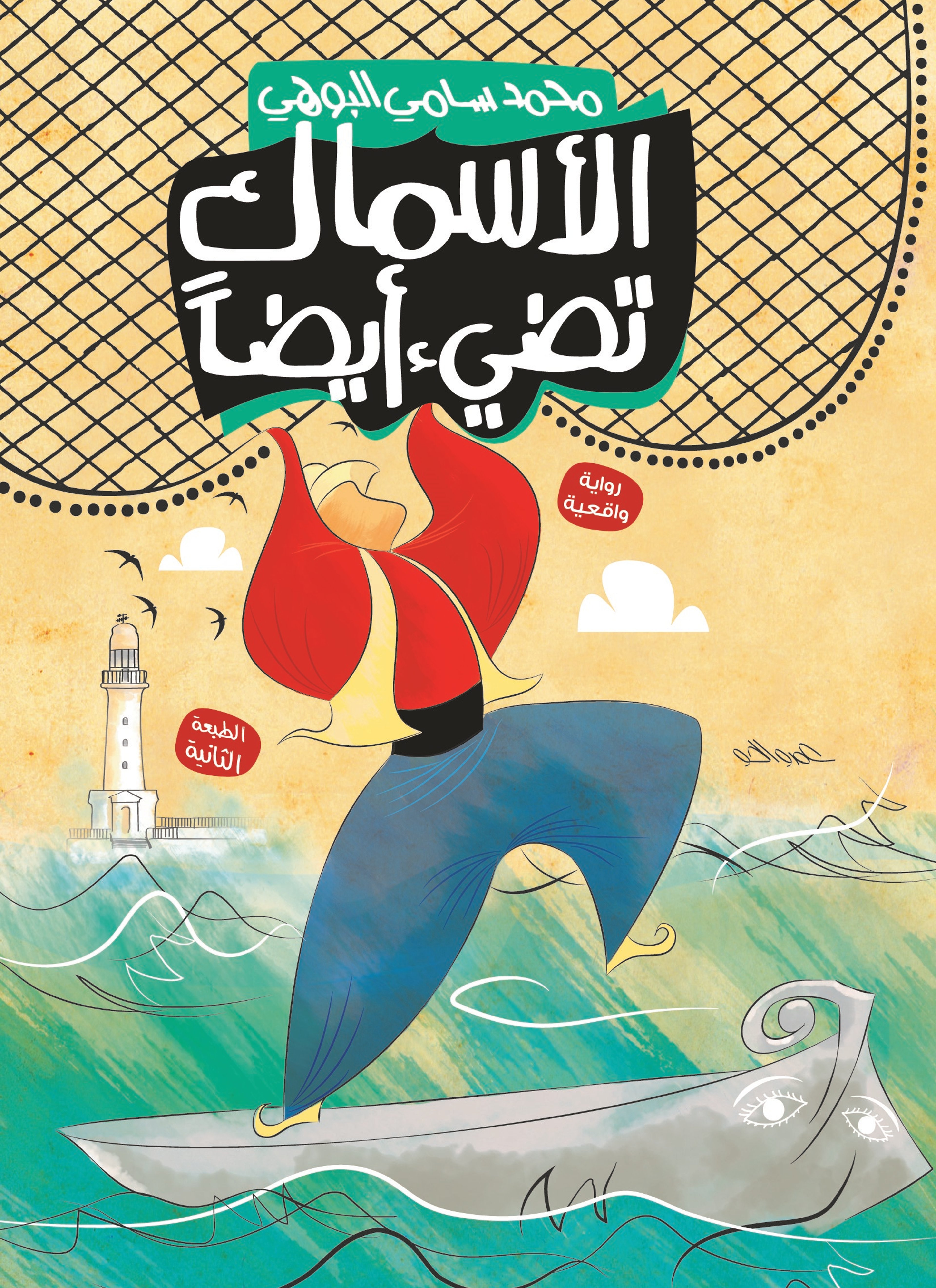 الأسماك تضيء أيضا