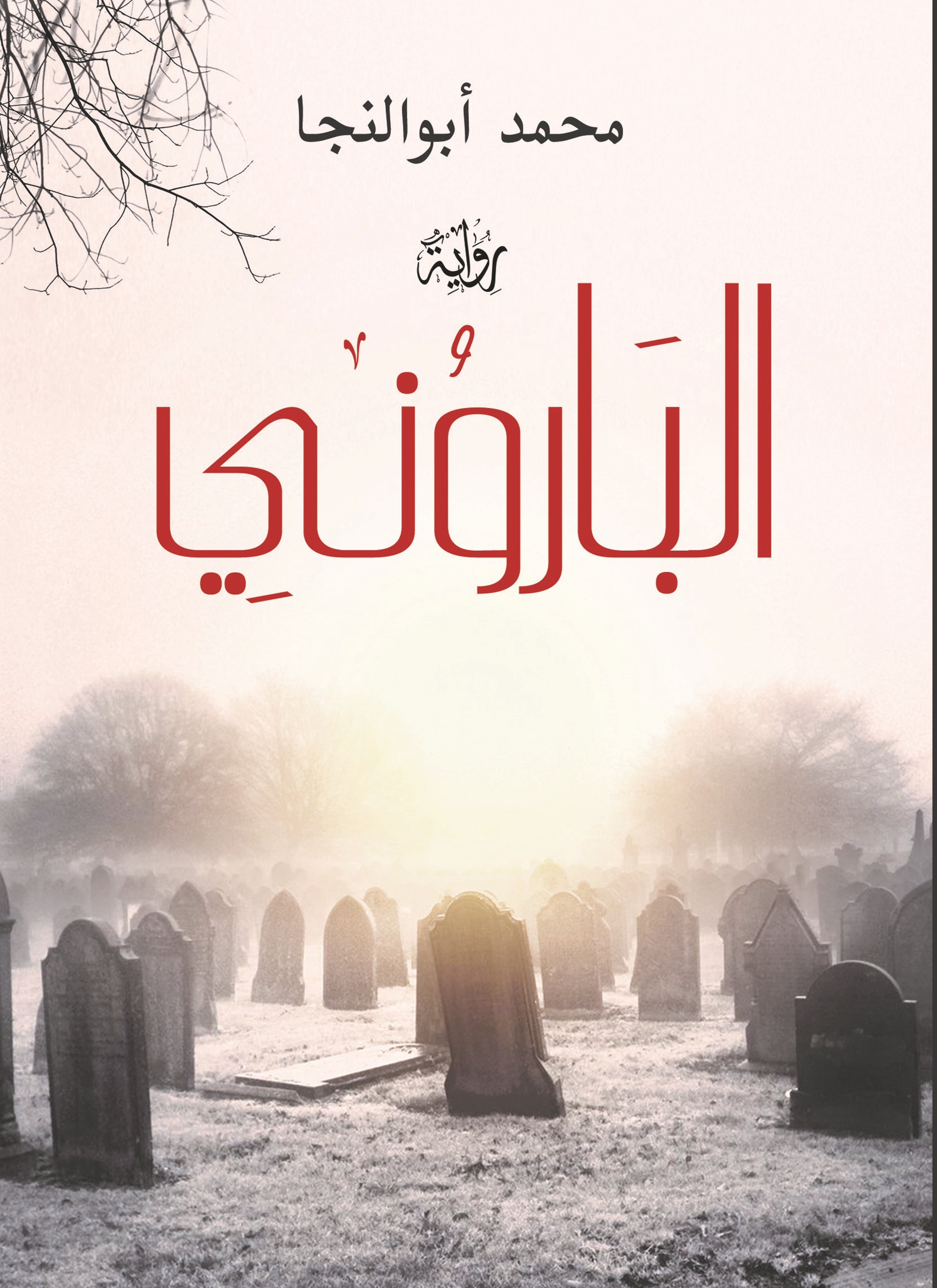البارونى