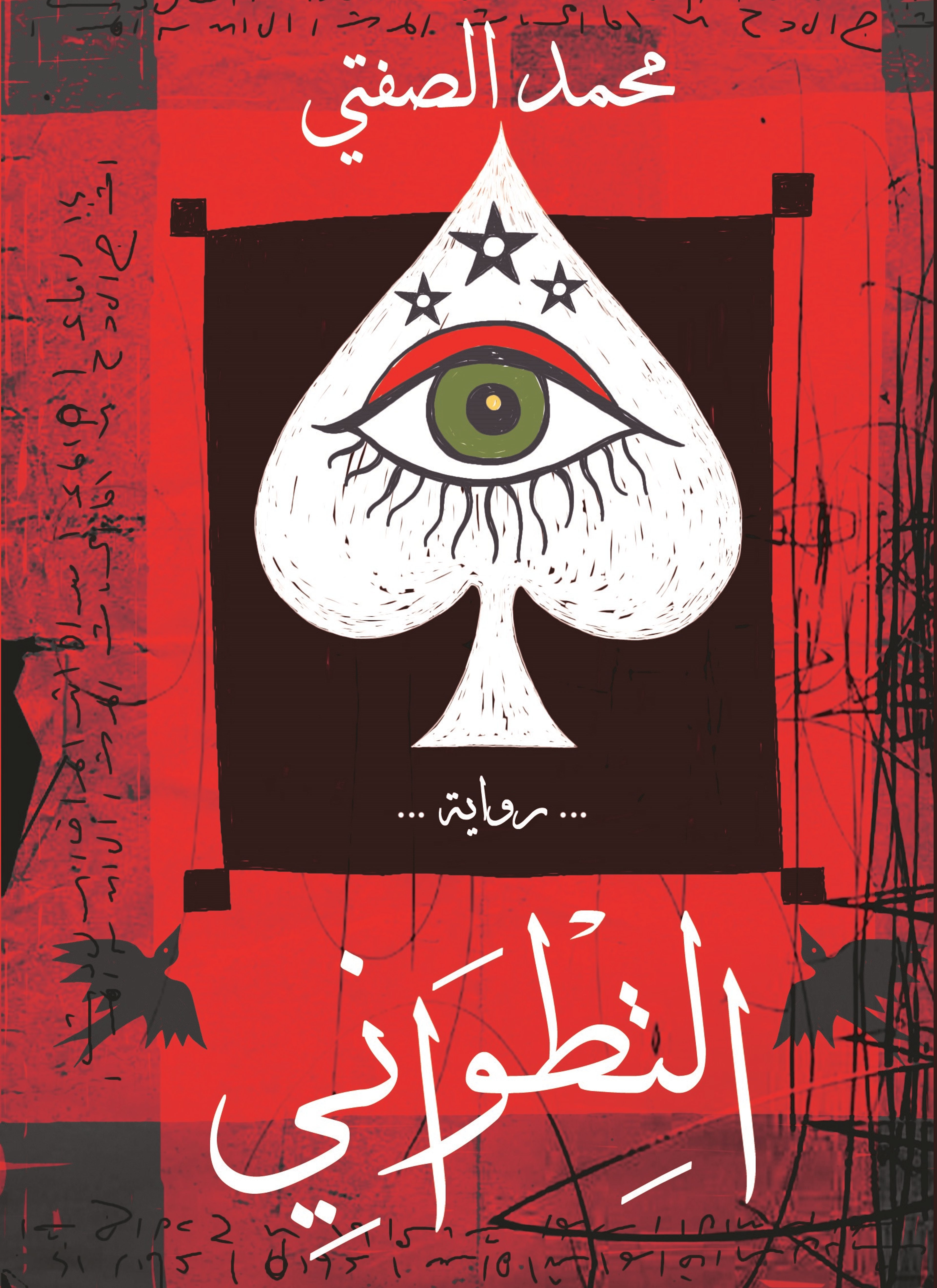 التطواني
