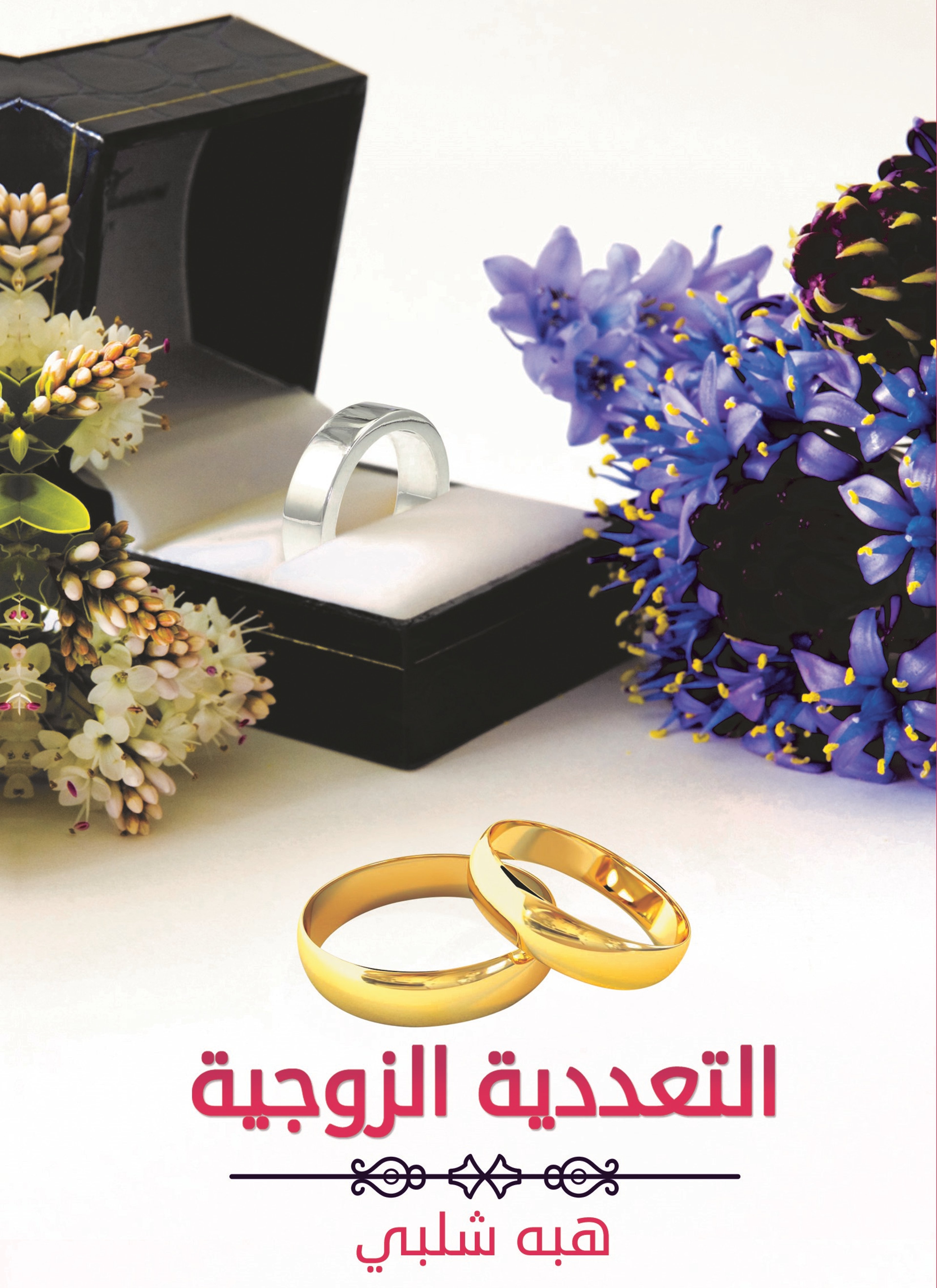 التعددية الزوجية