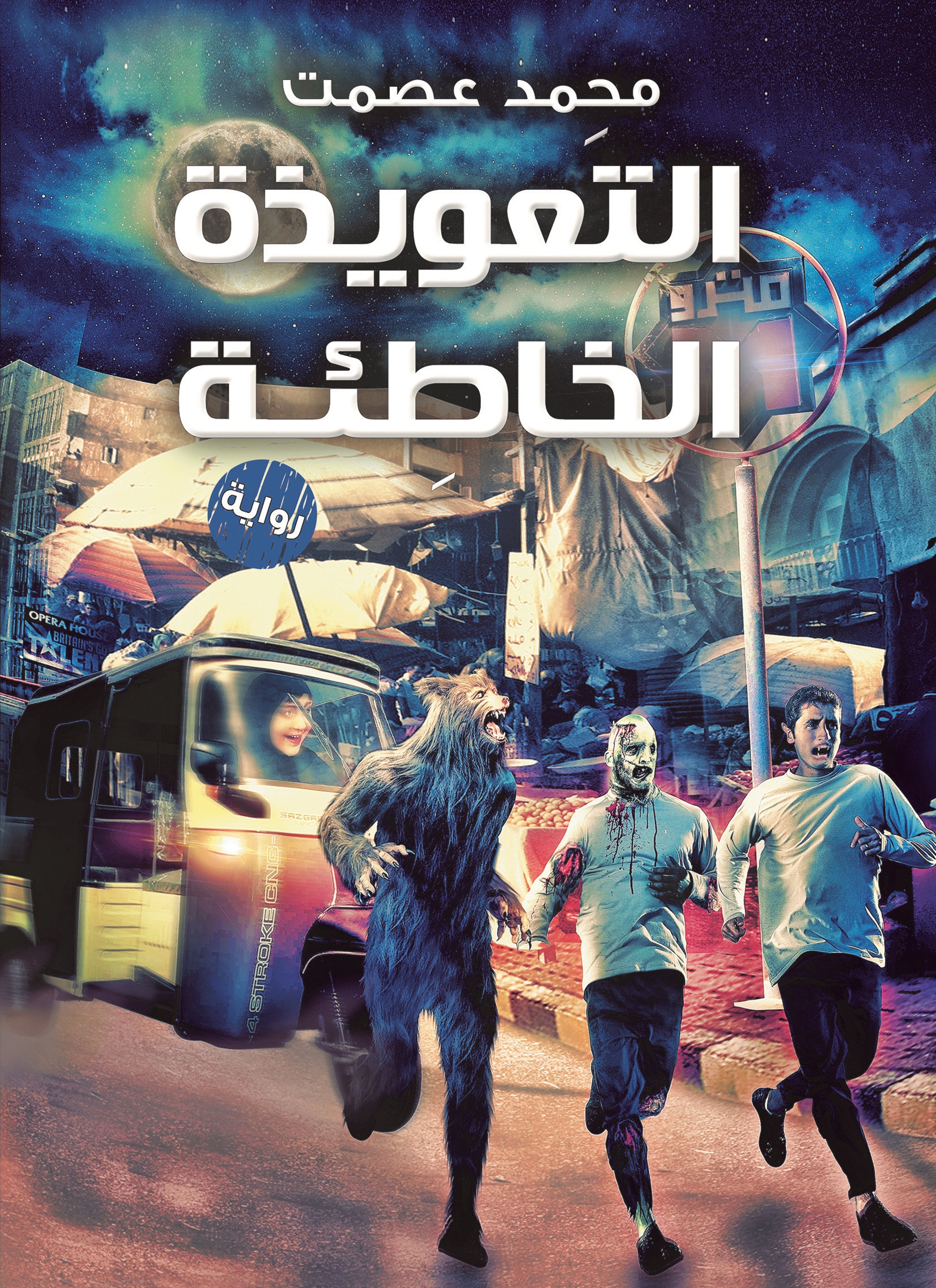 التعويذة الخاطئة