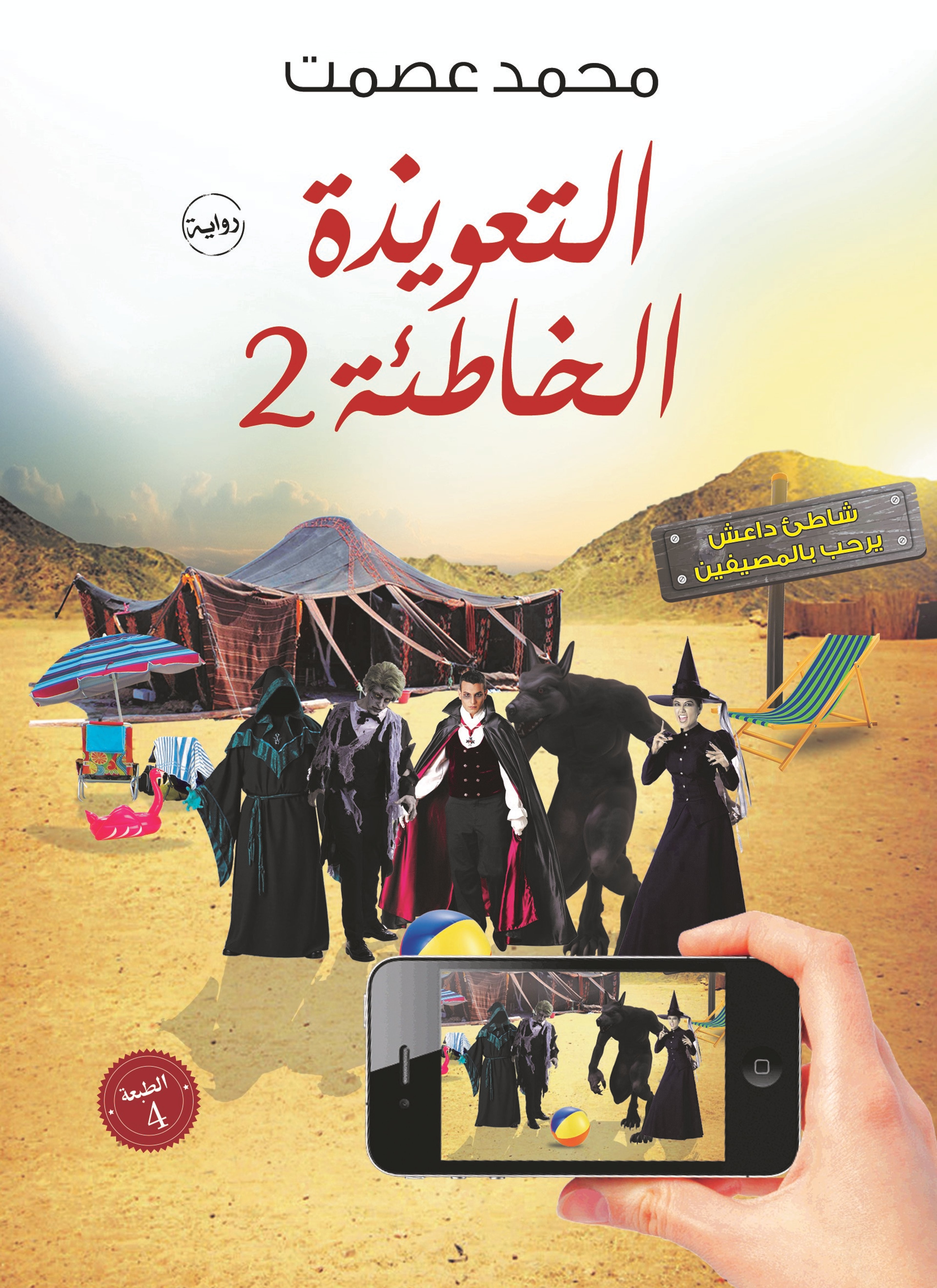 التعويذة الخاطئة