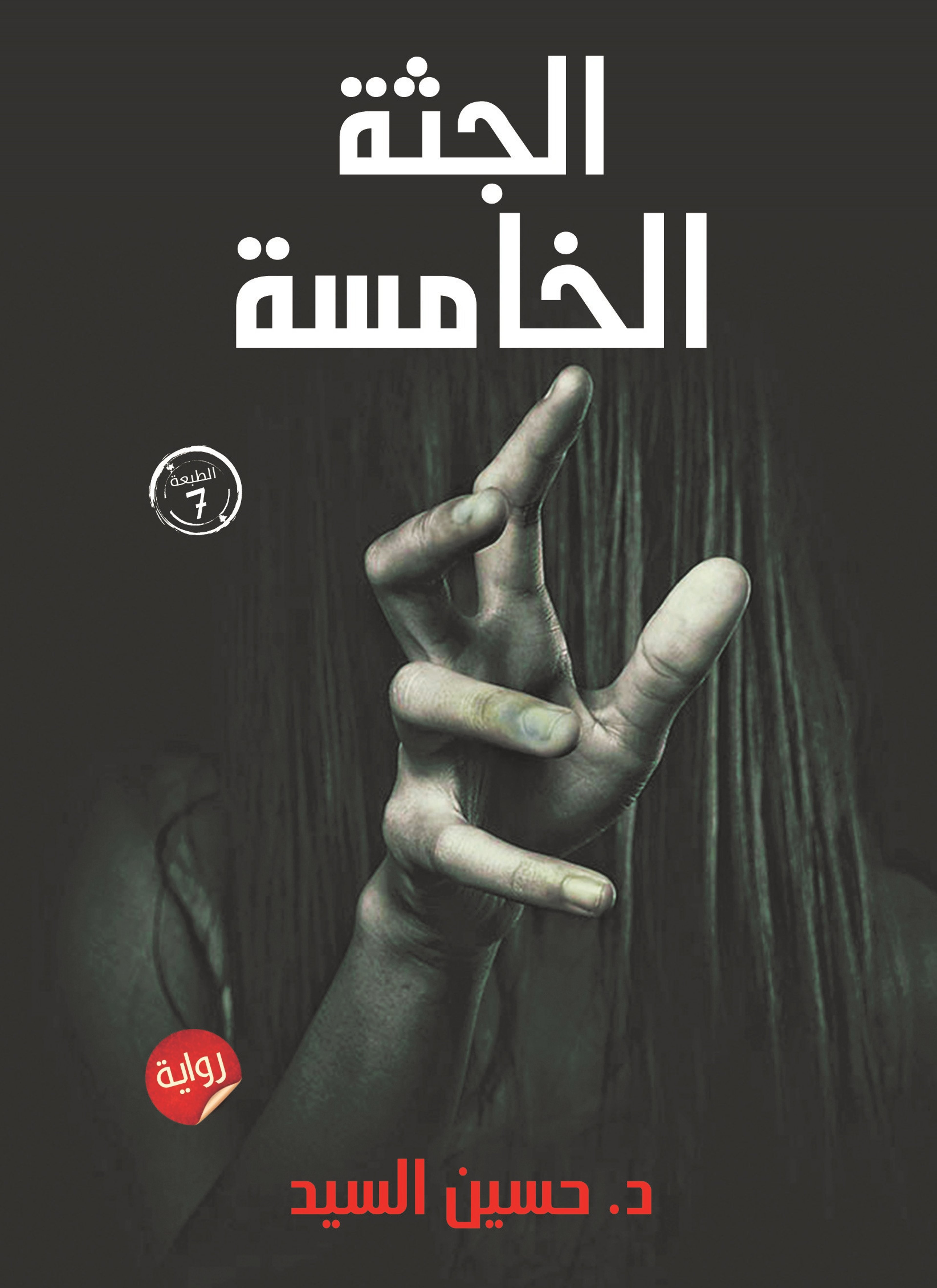 الجثه الخامسة