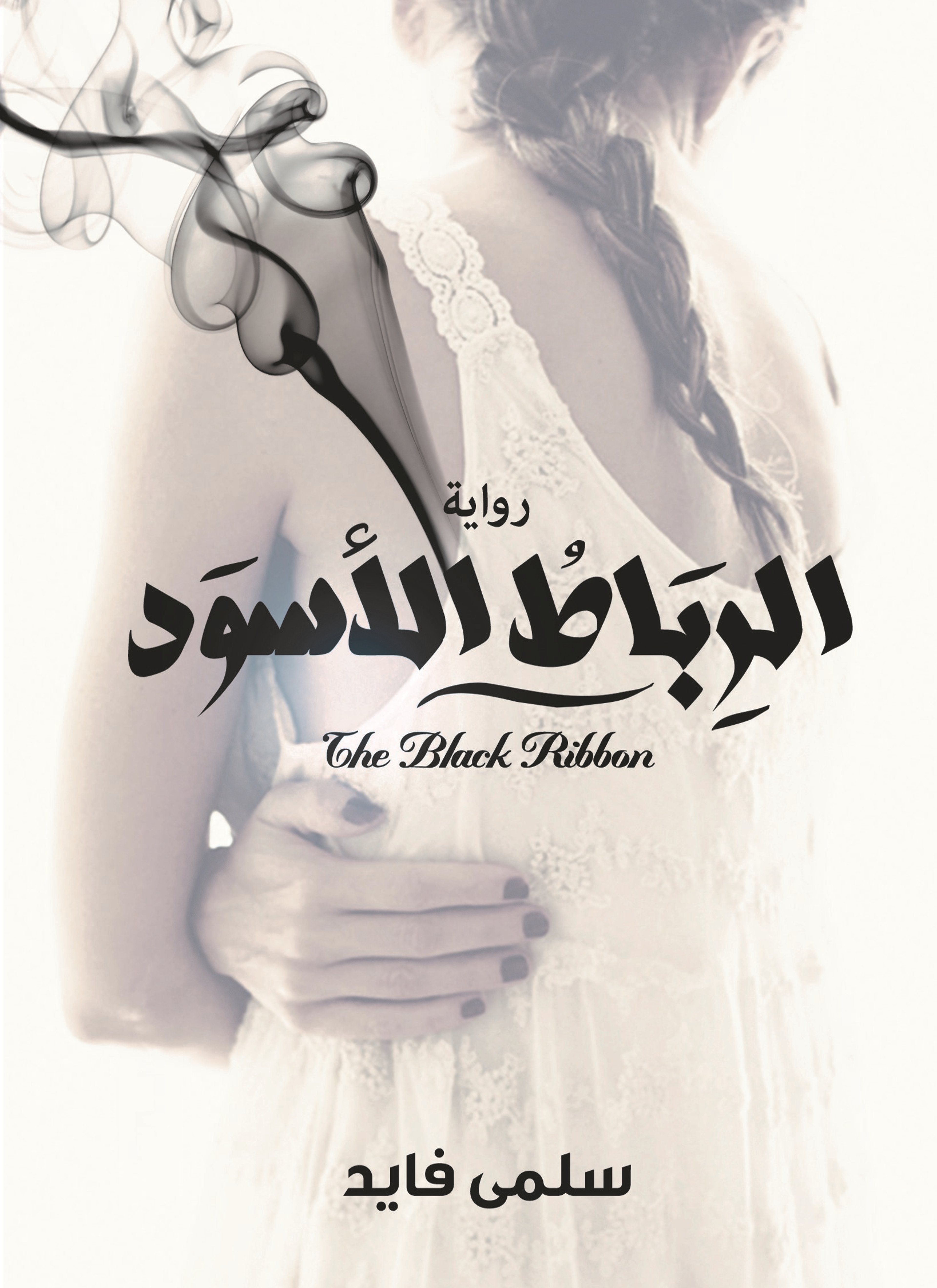الرباط الاسود