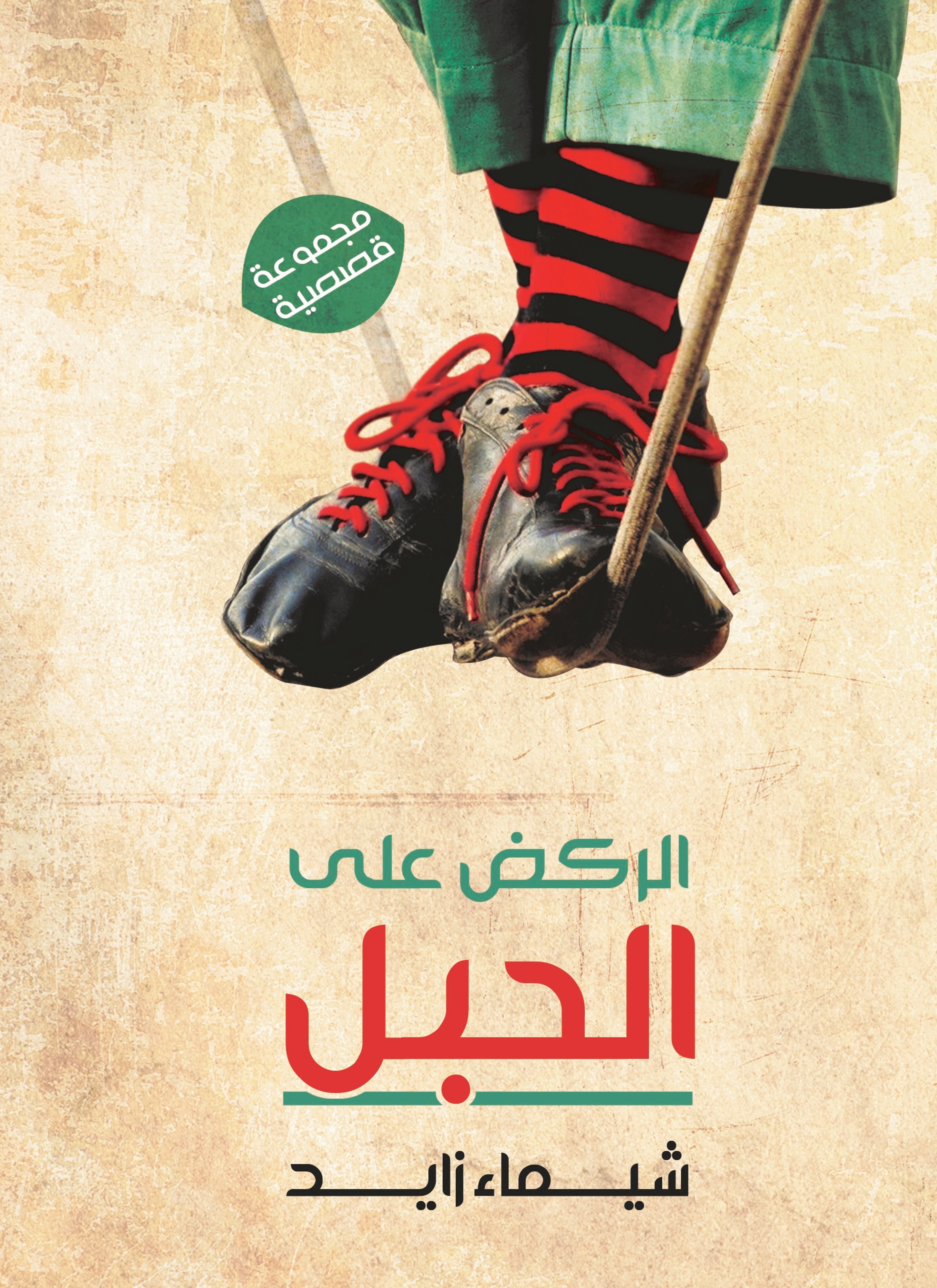 الركض على الحبل