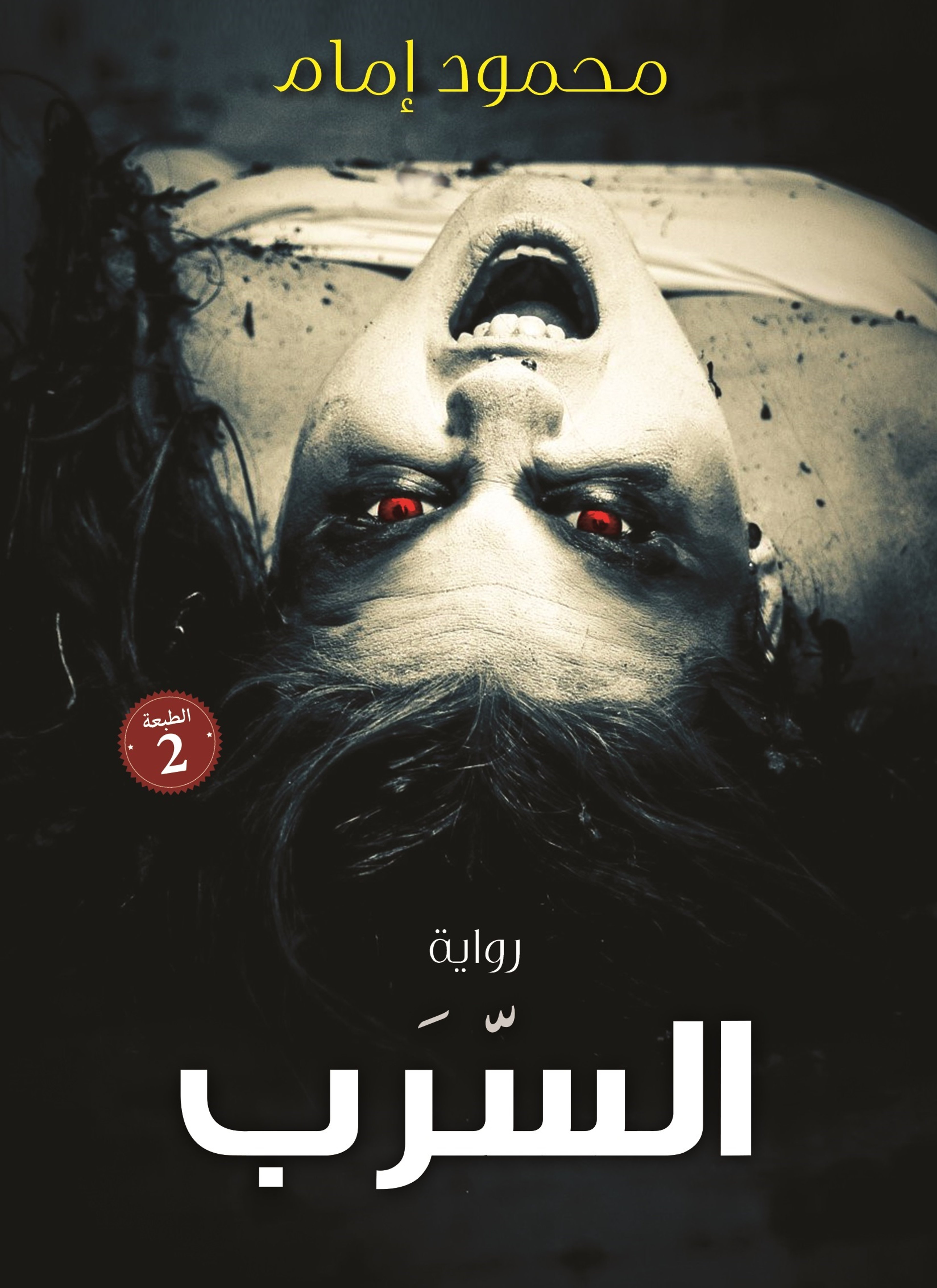 السّرب