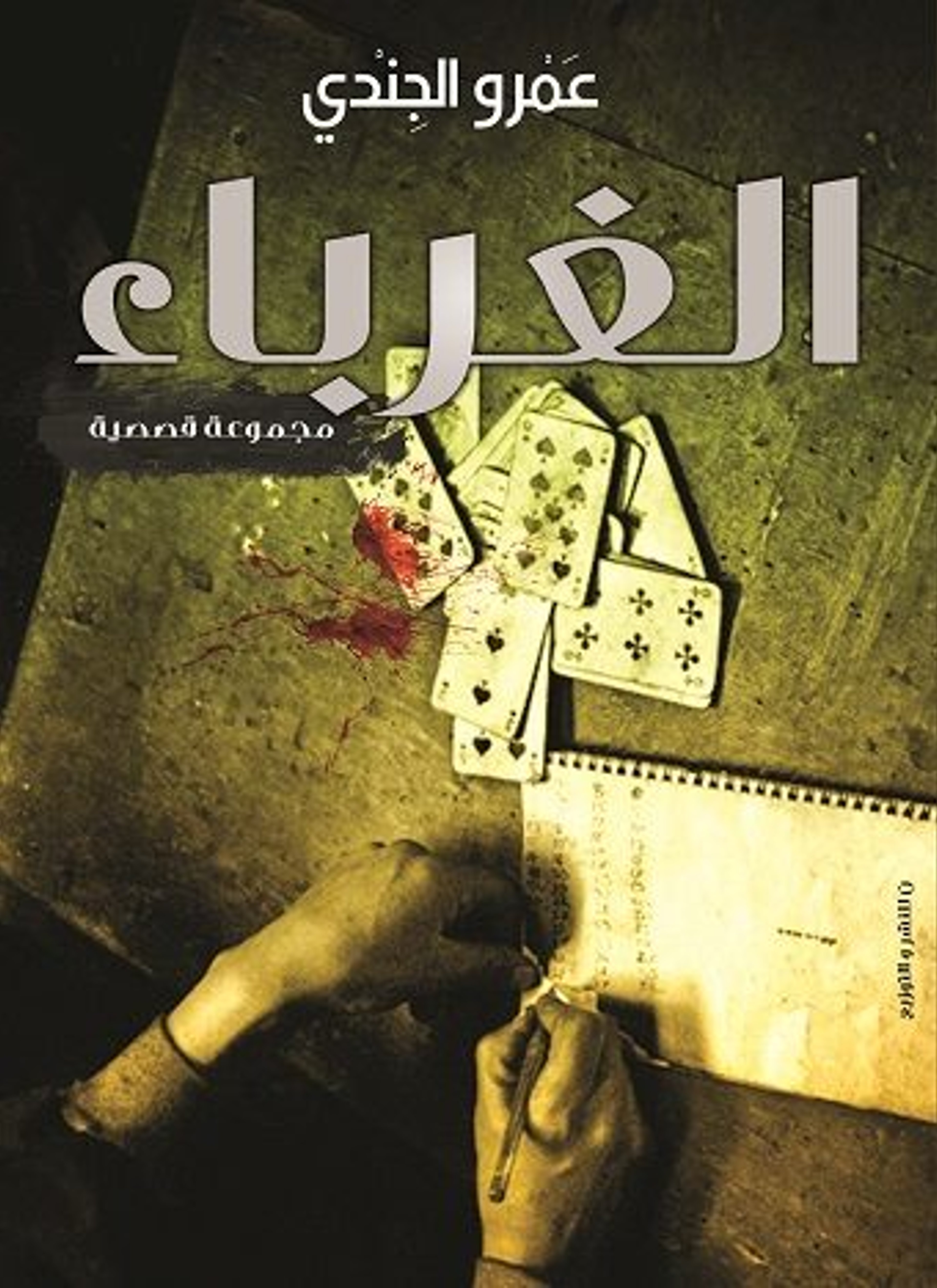 الغرباء