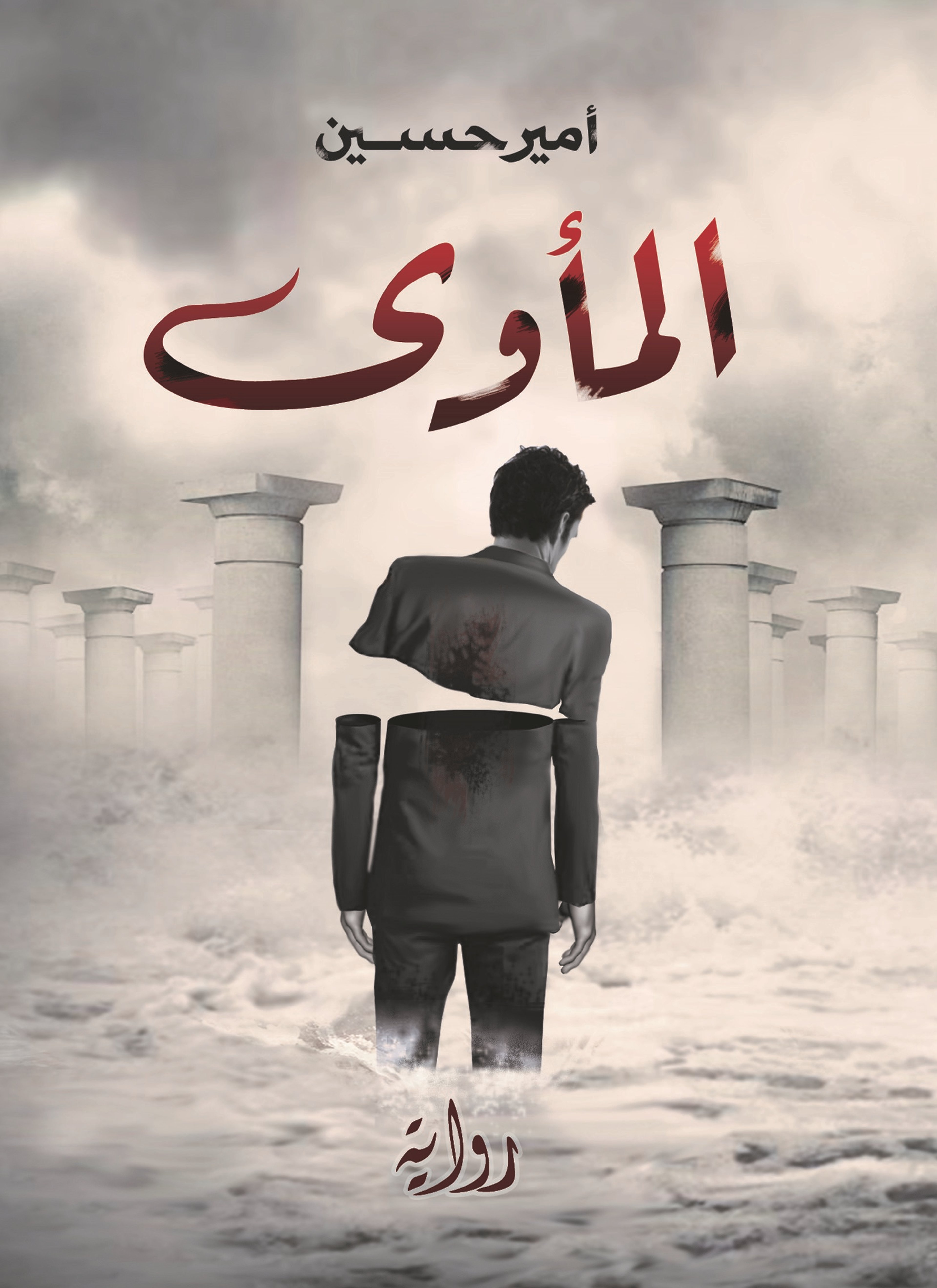 المأوى