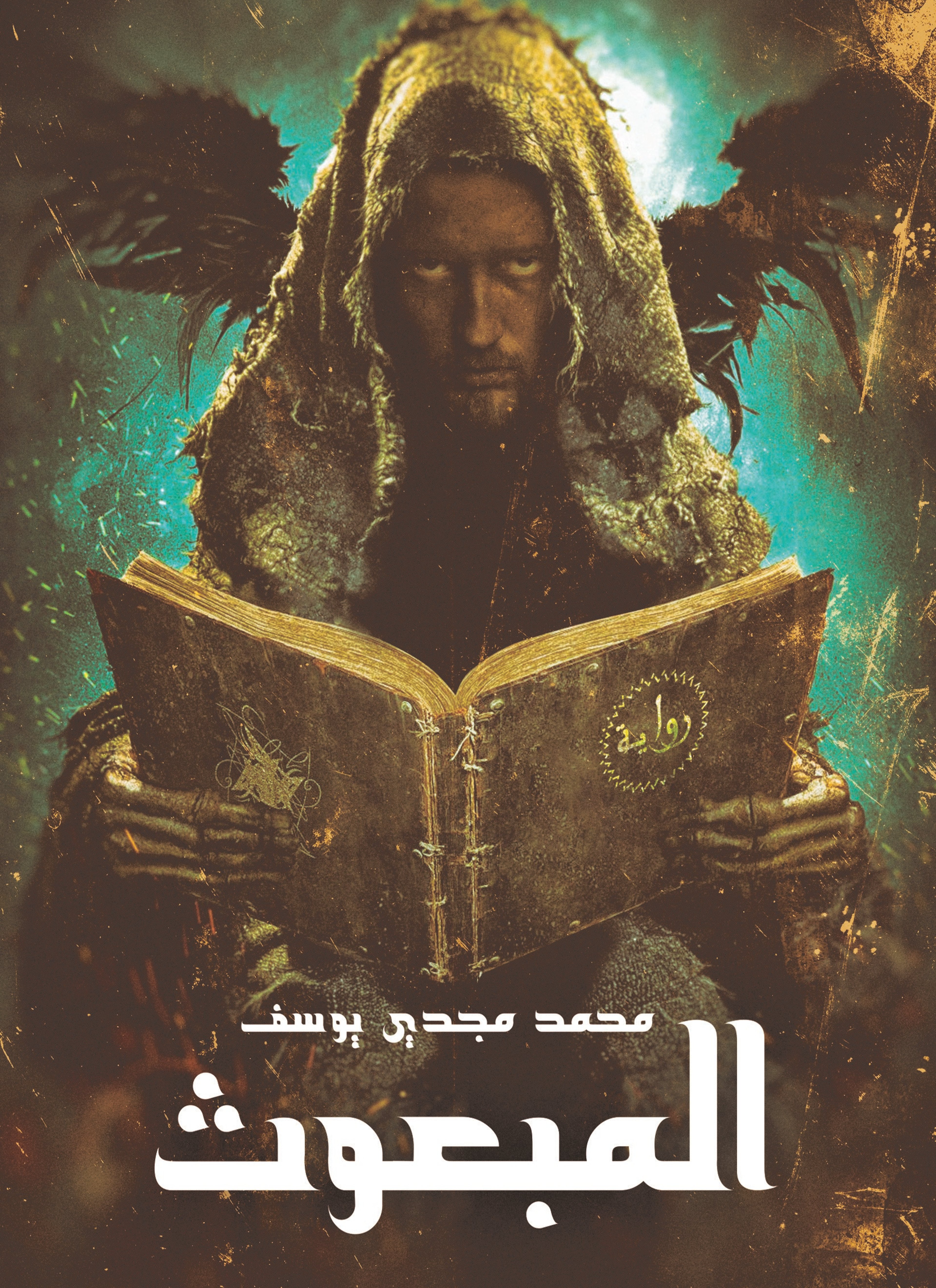 المبعوث