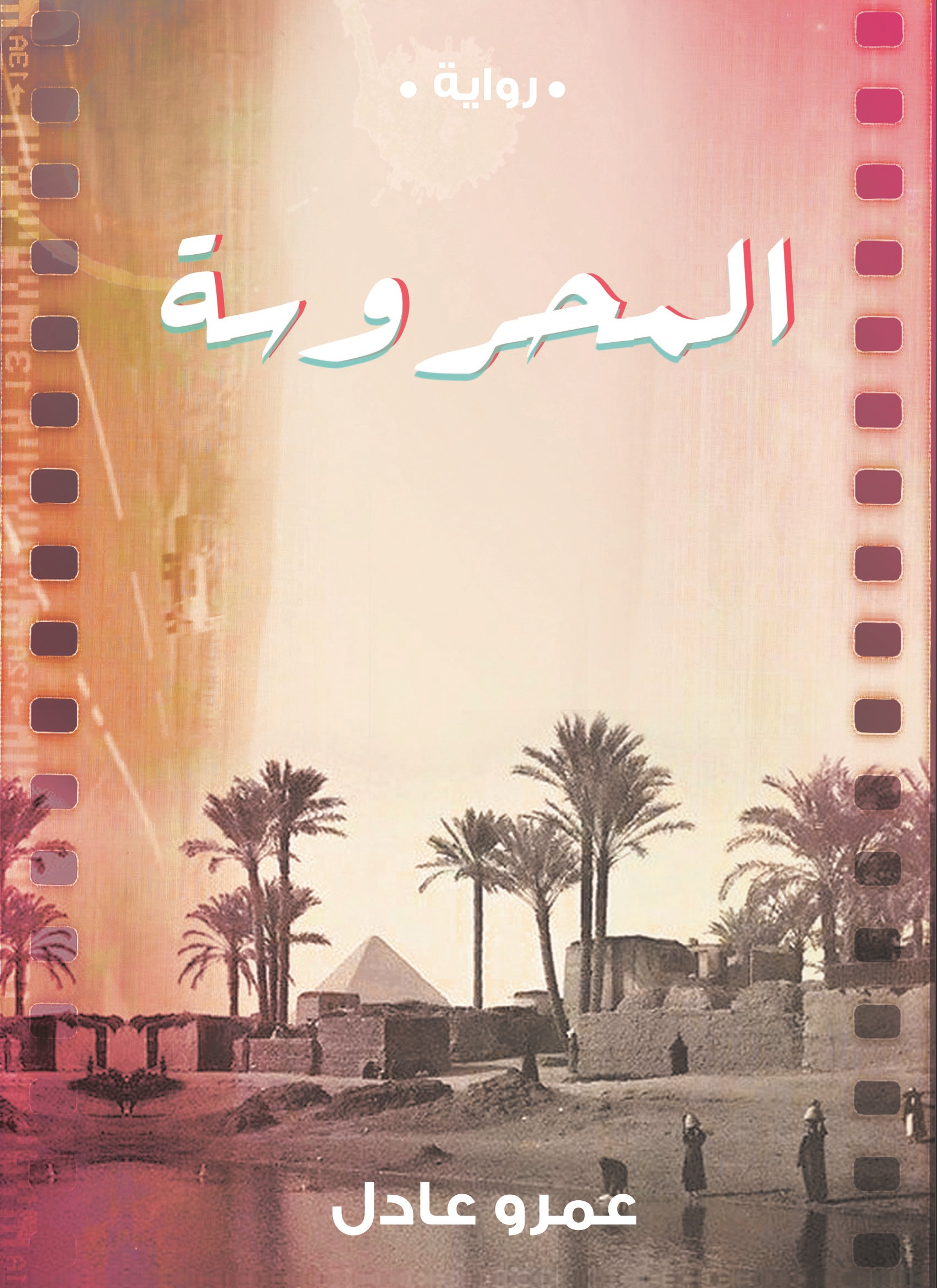 المحروسة