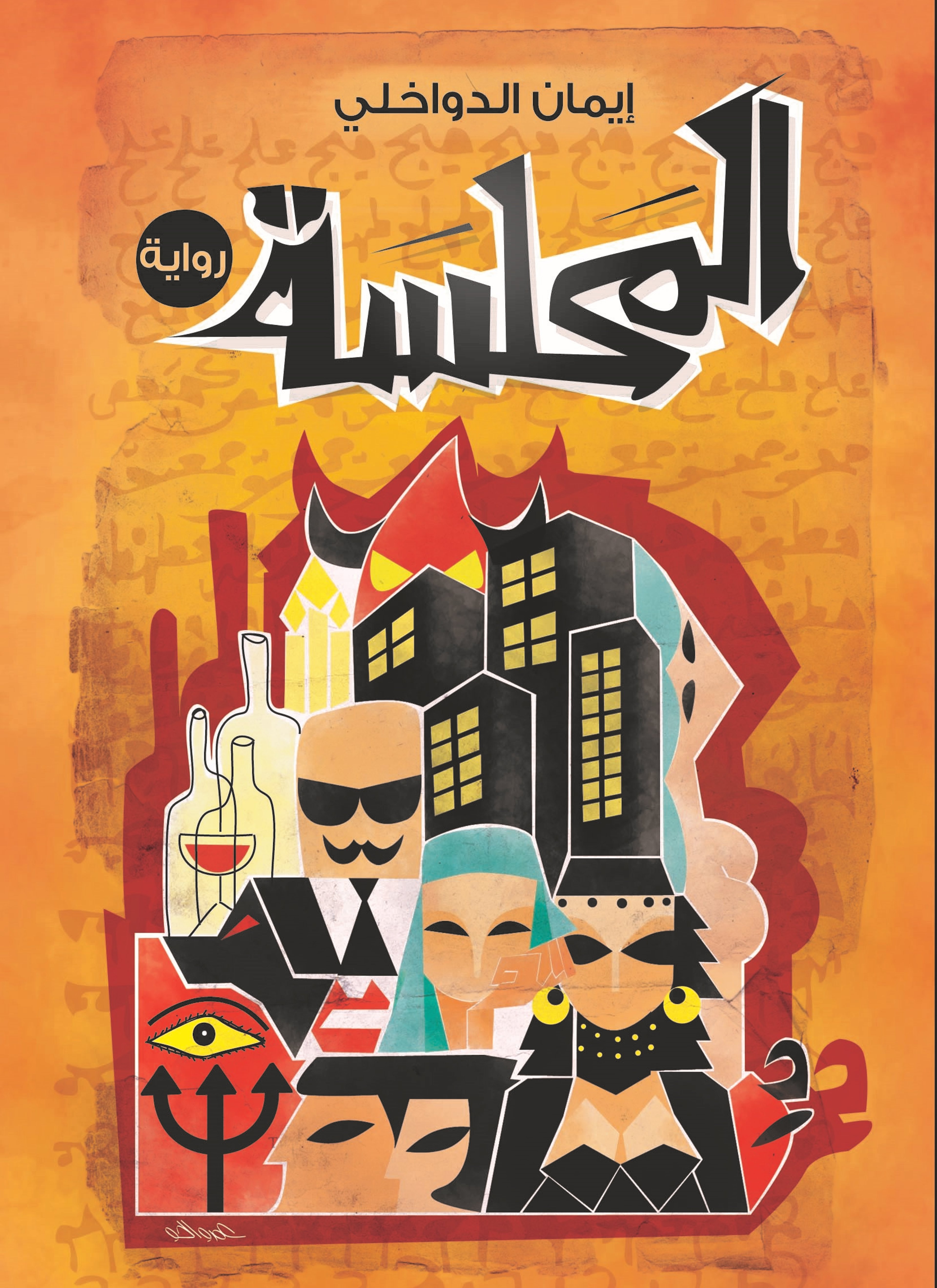 المحلسه