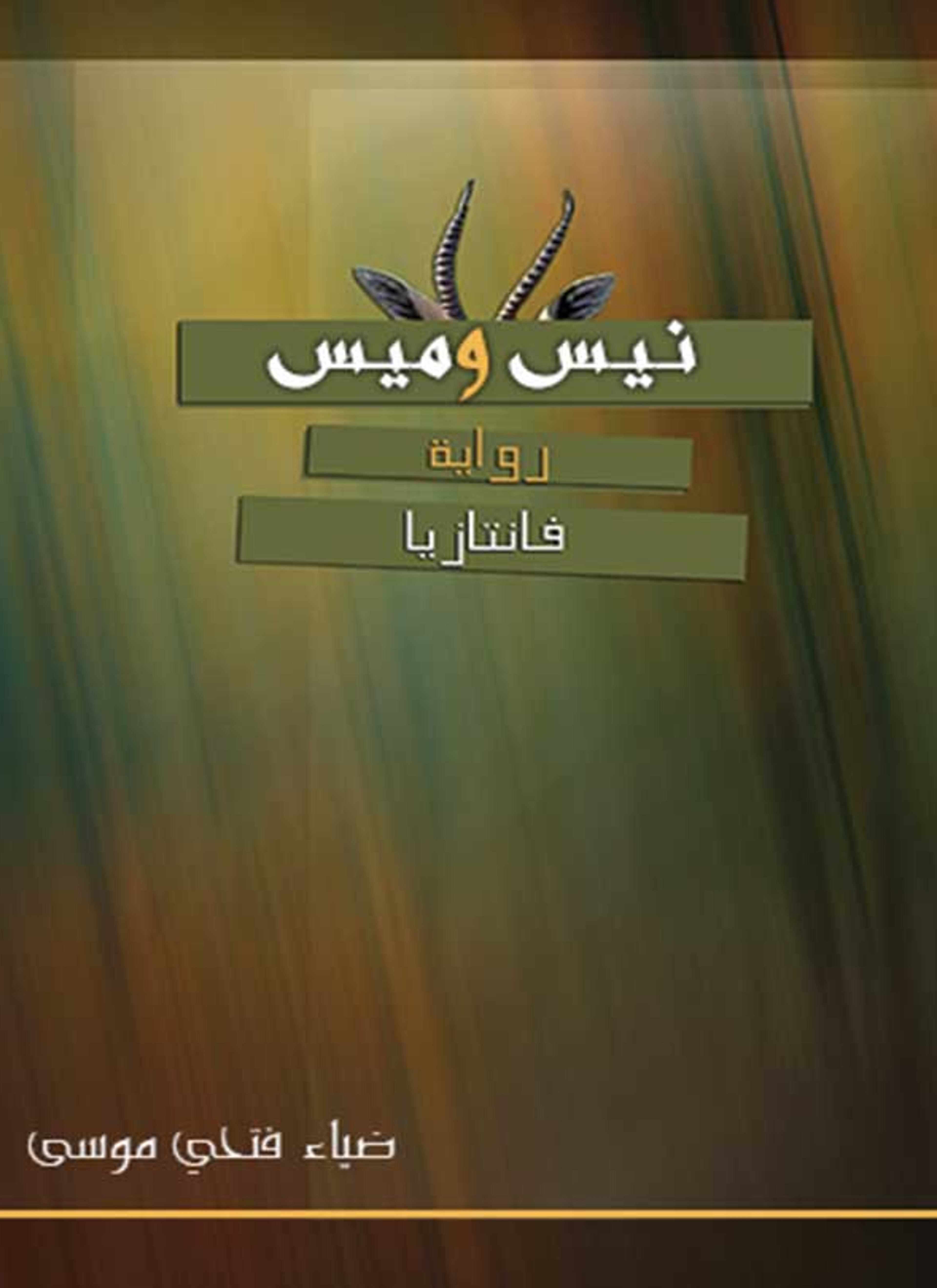 نيس وميس