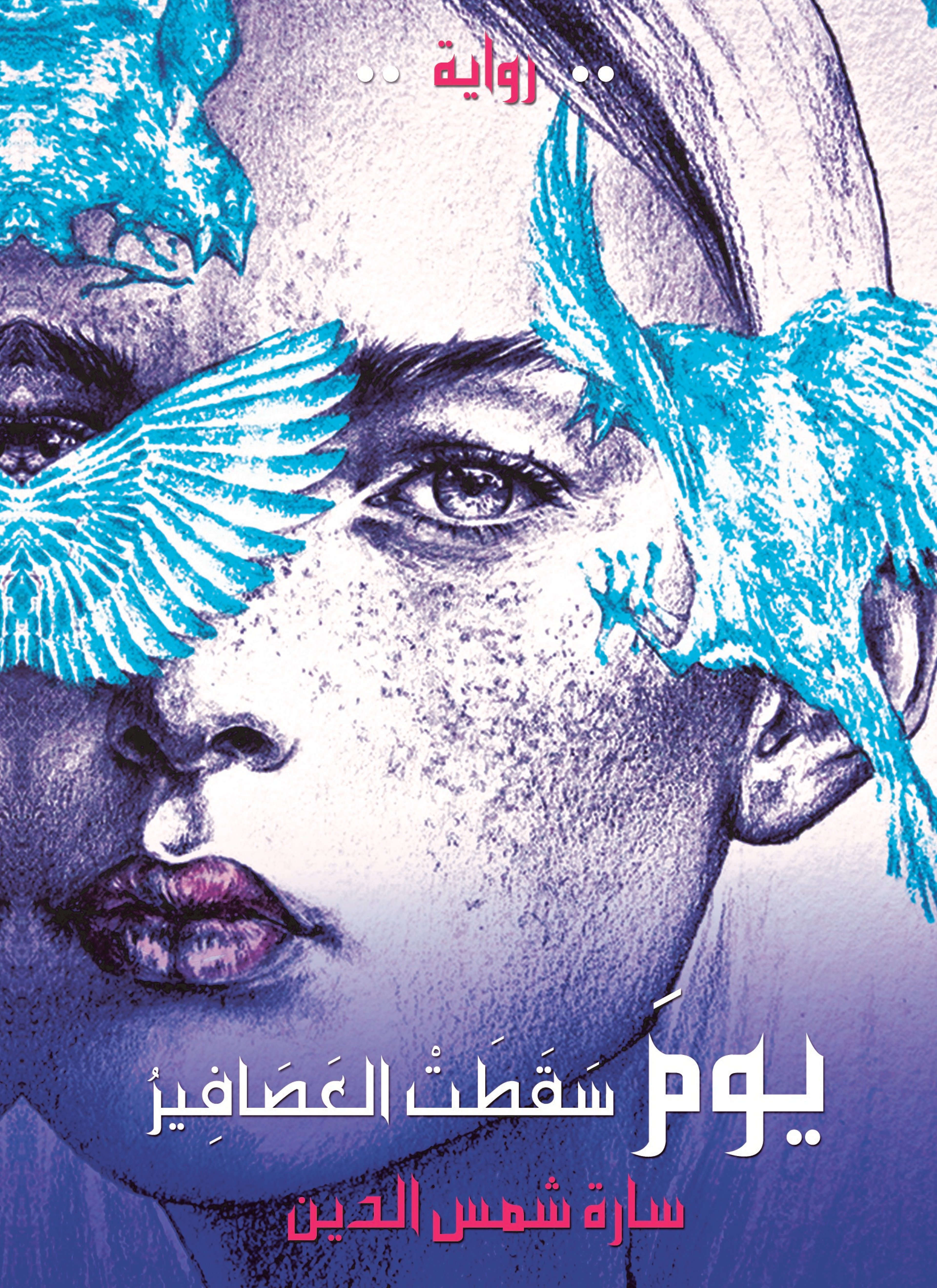 يوم سقطت العصافير