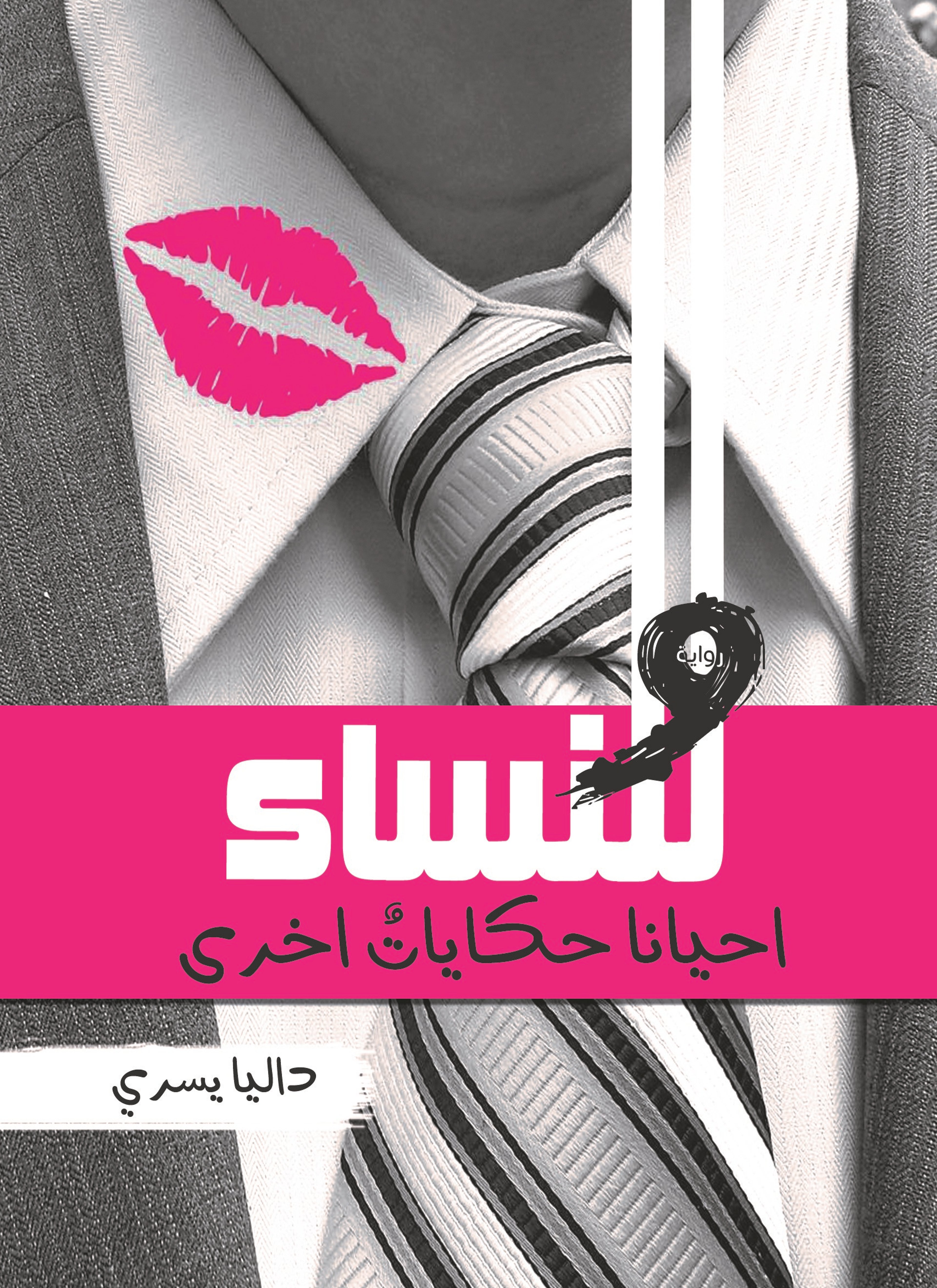 وللنساء أحيانا حكايات أخرى