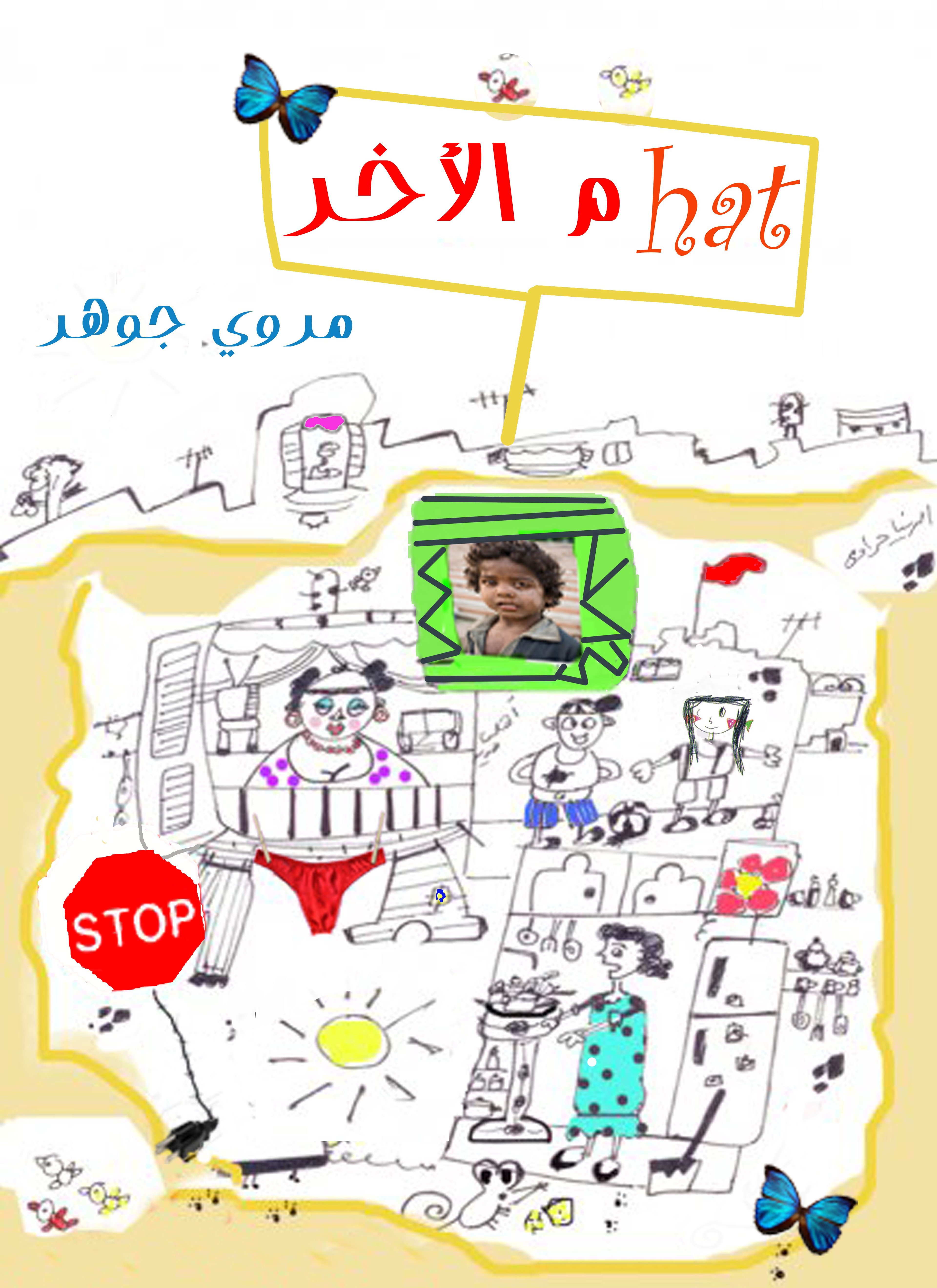 هات م الآخر