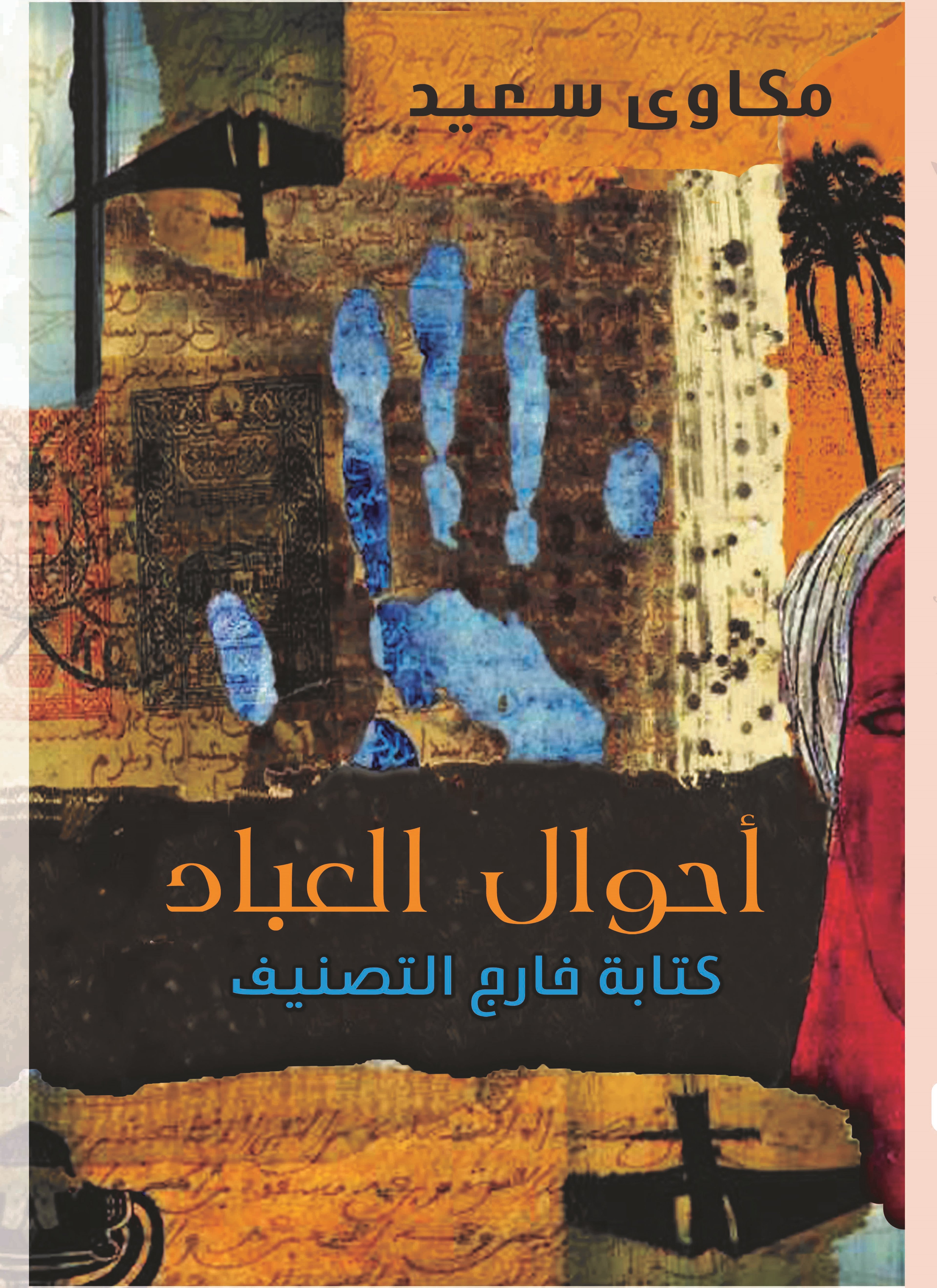 أحوال العباد