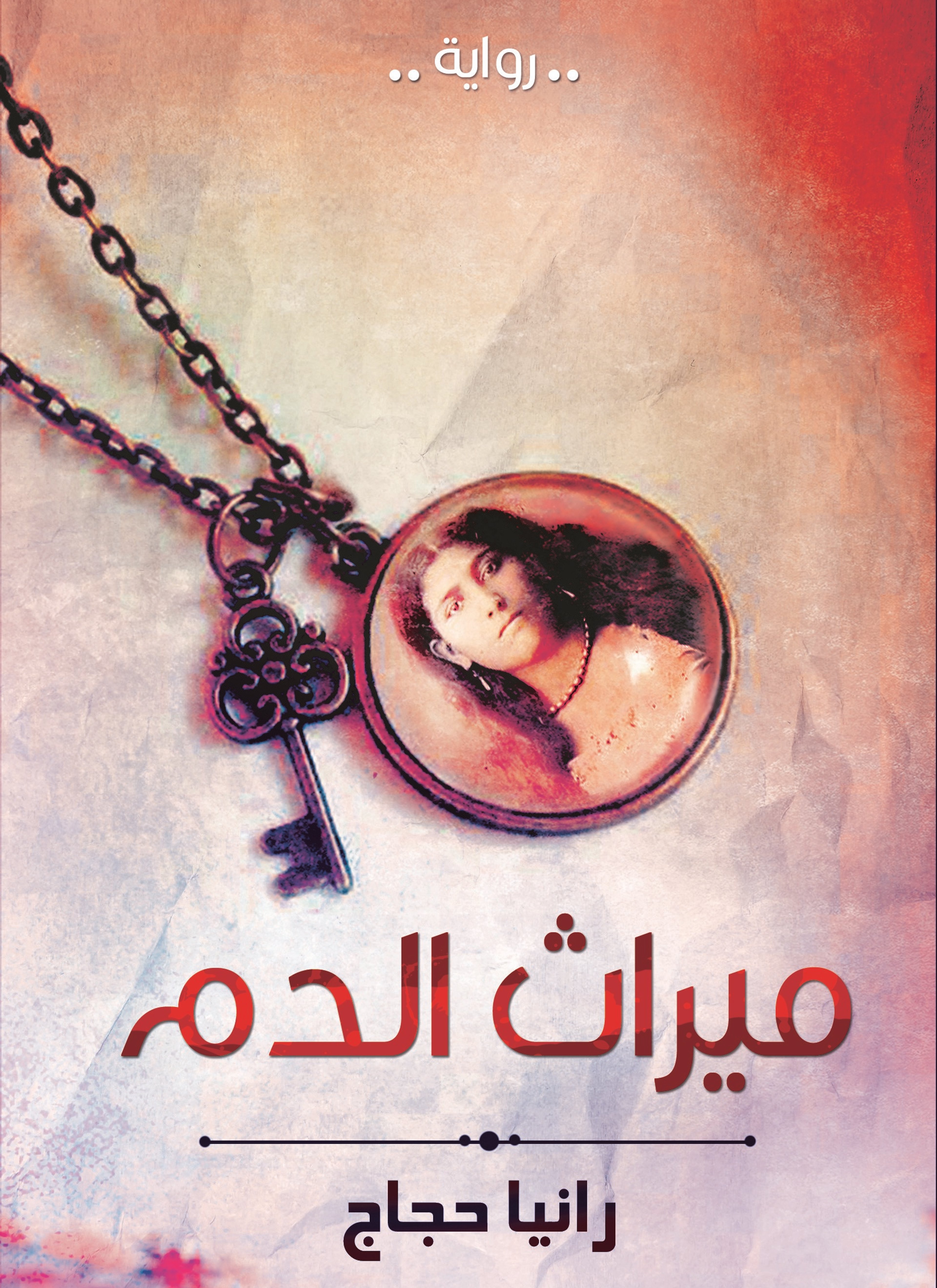 ميراث الدم