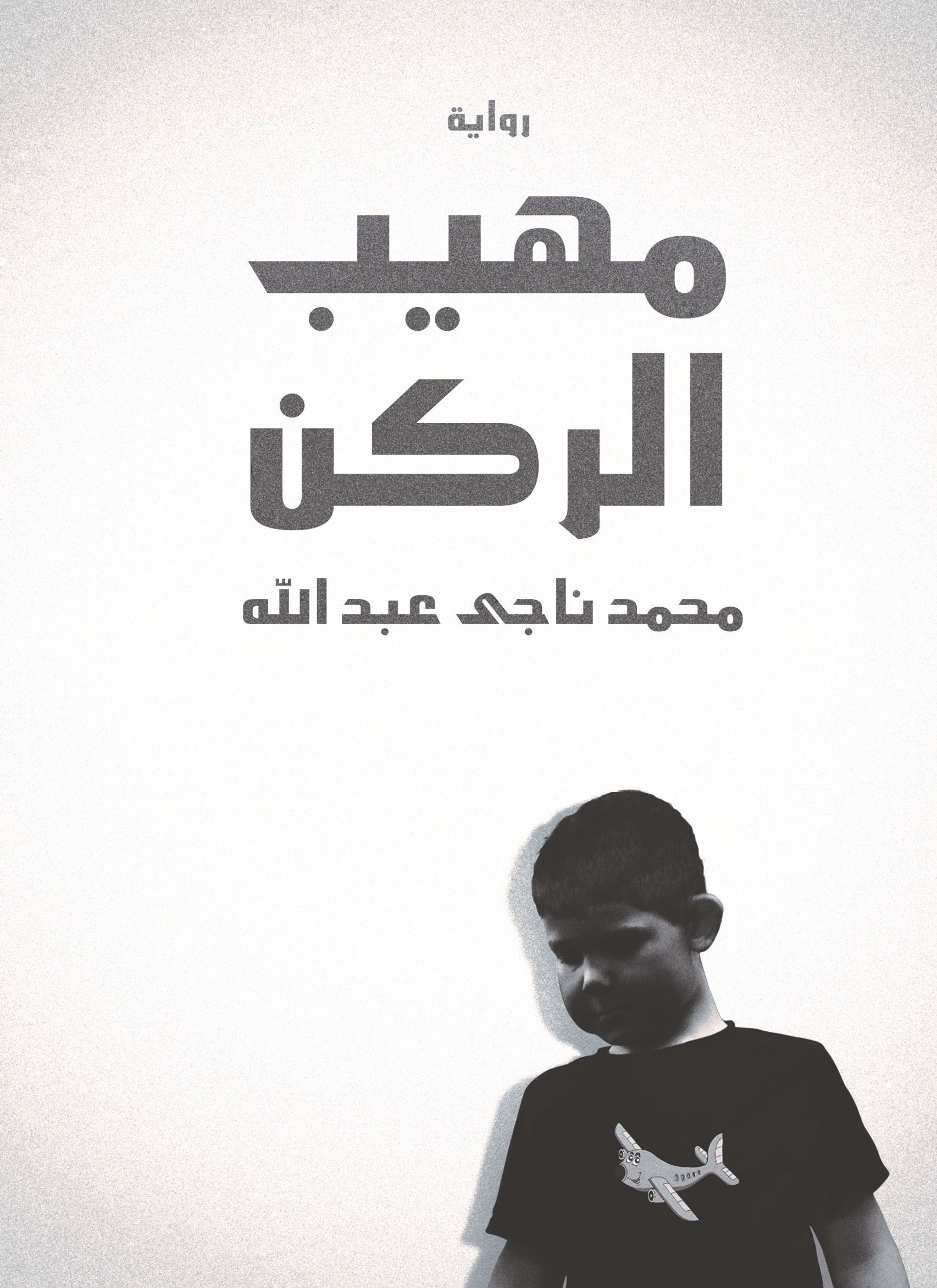 مهيب الركن