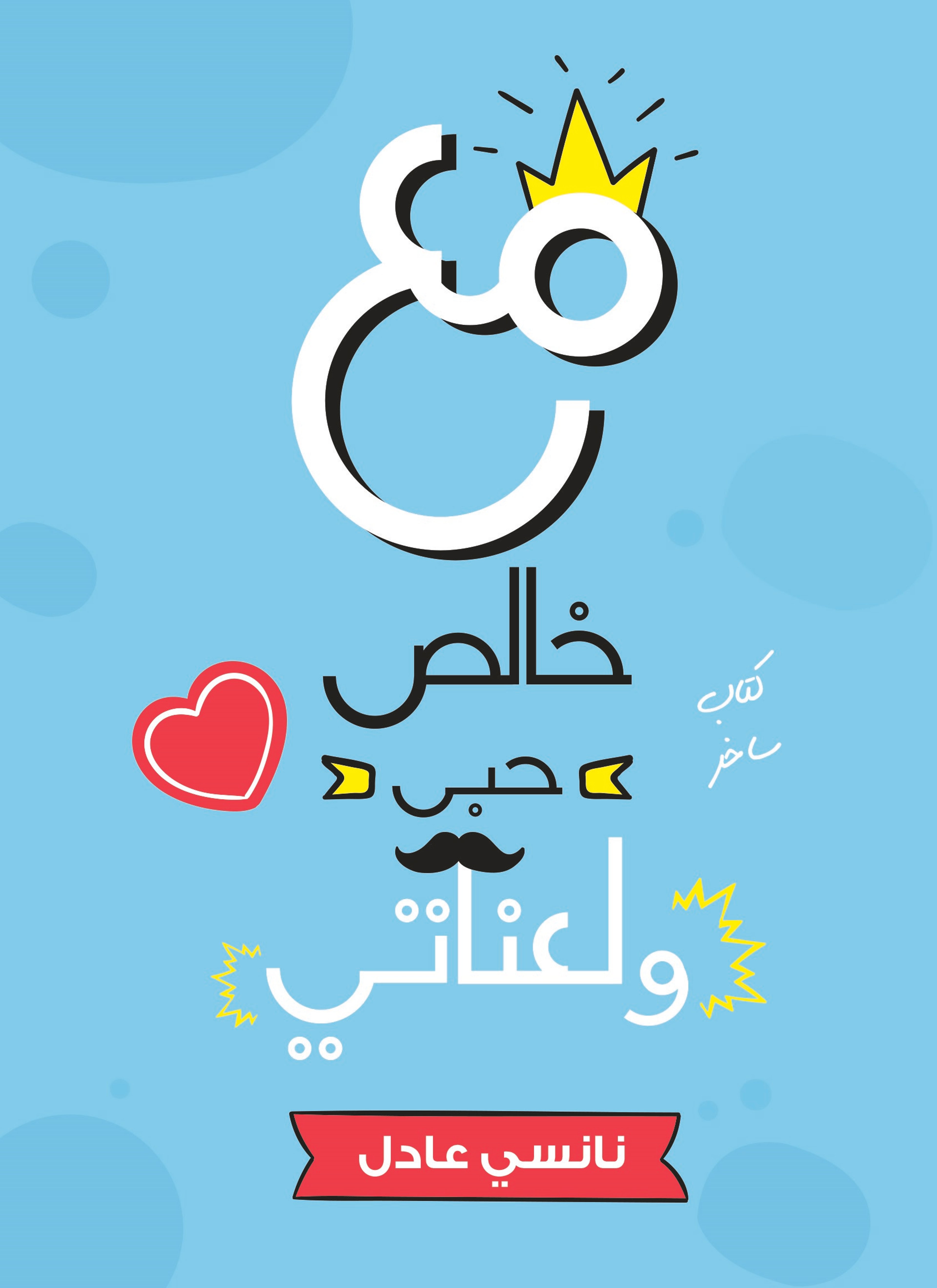 مع خالص حبي ولعناتي