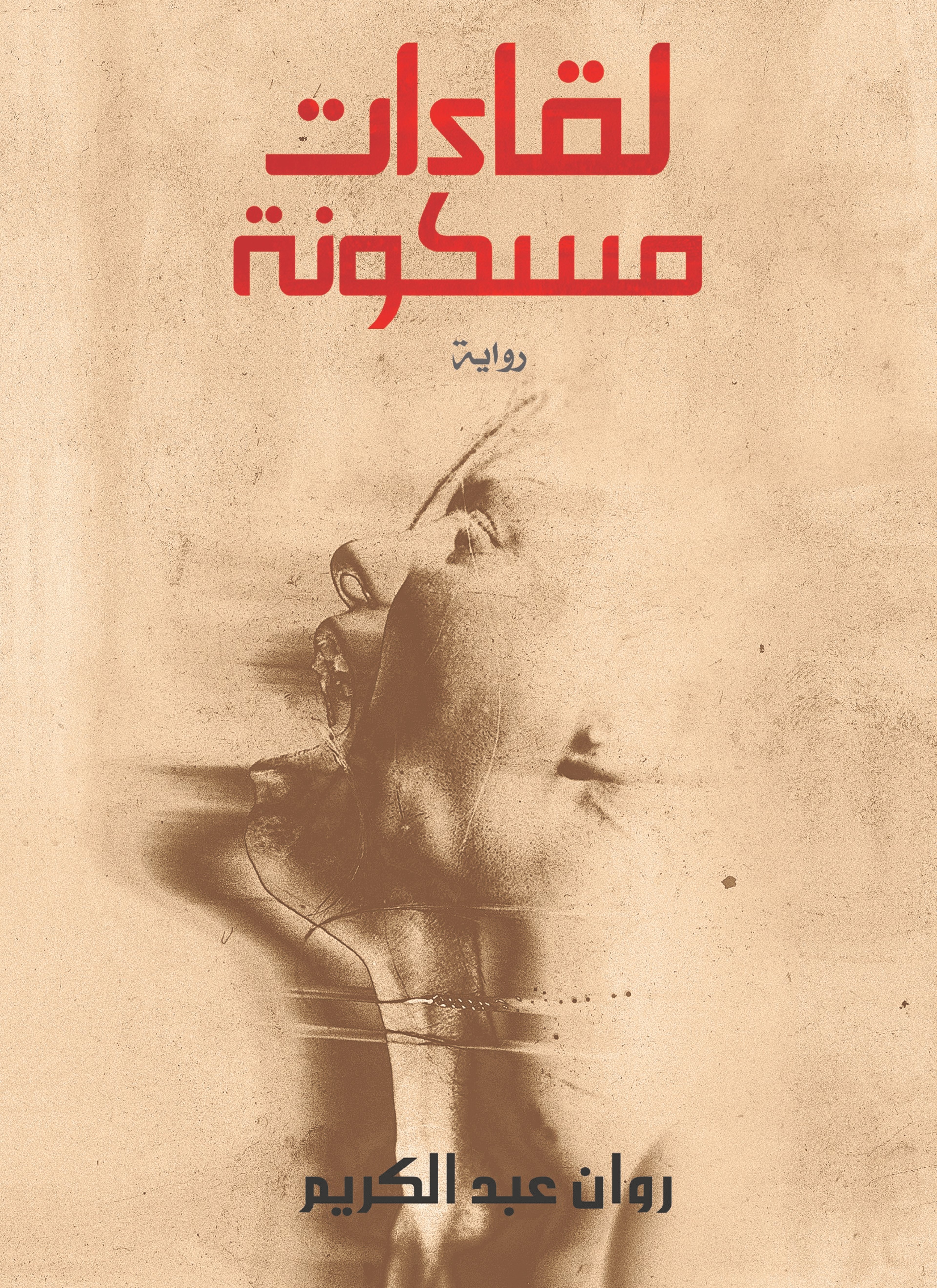 لقاءات مسكونة
