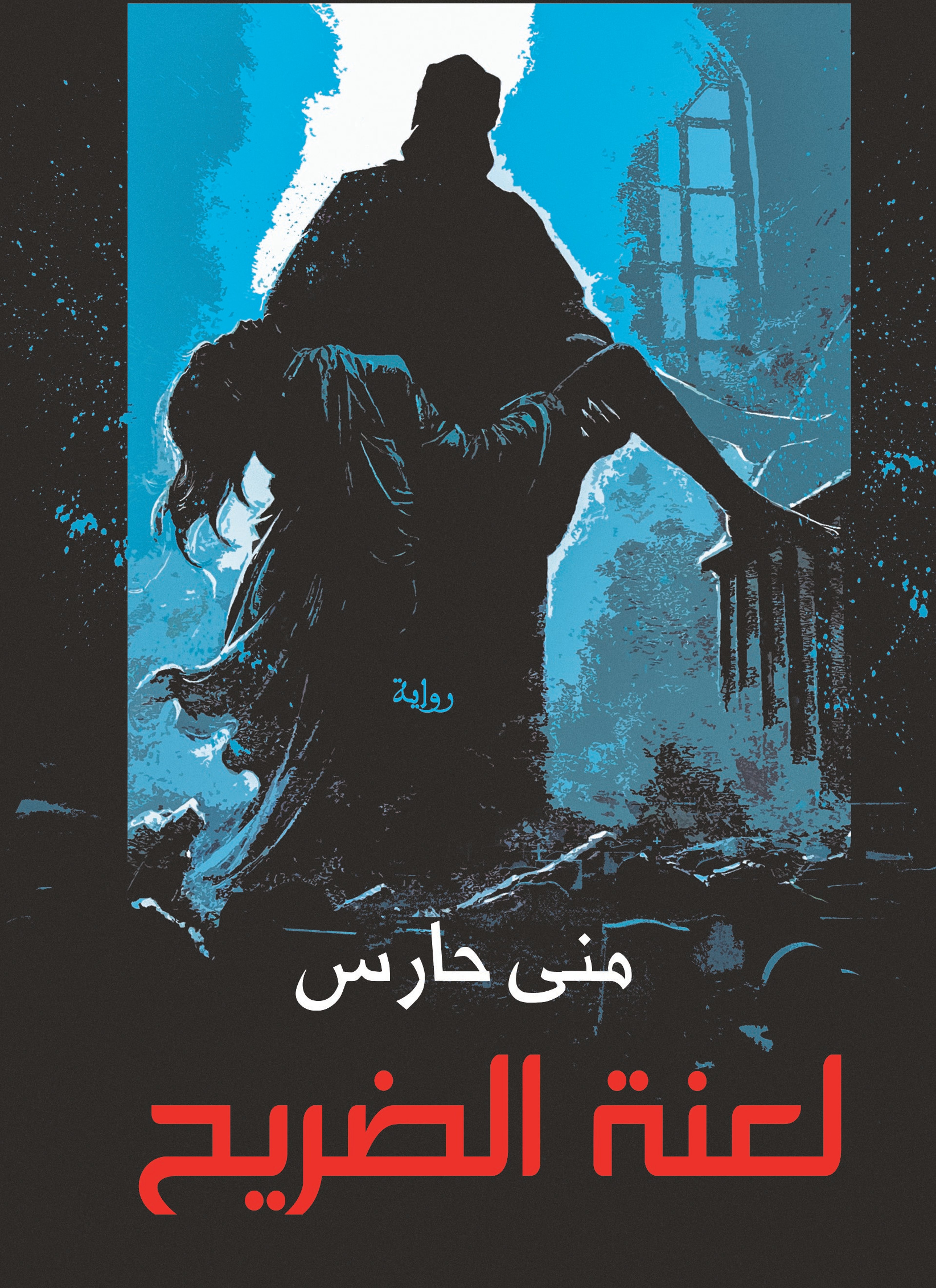 لعنه الضريح