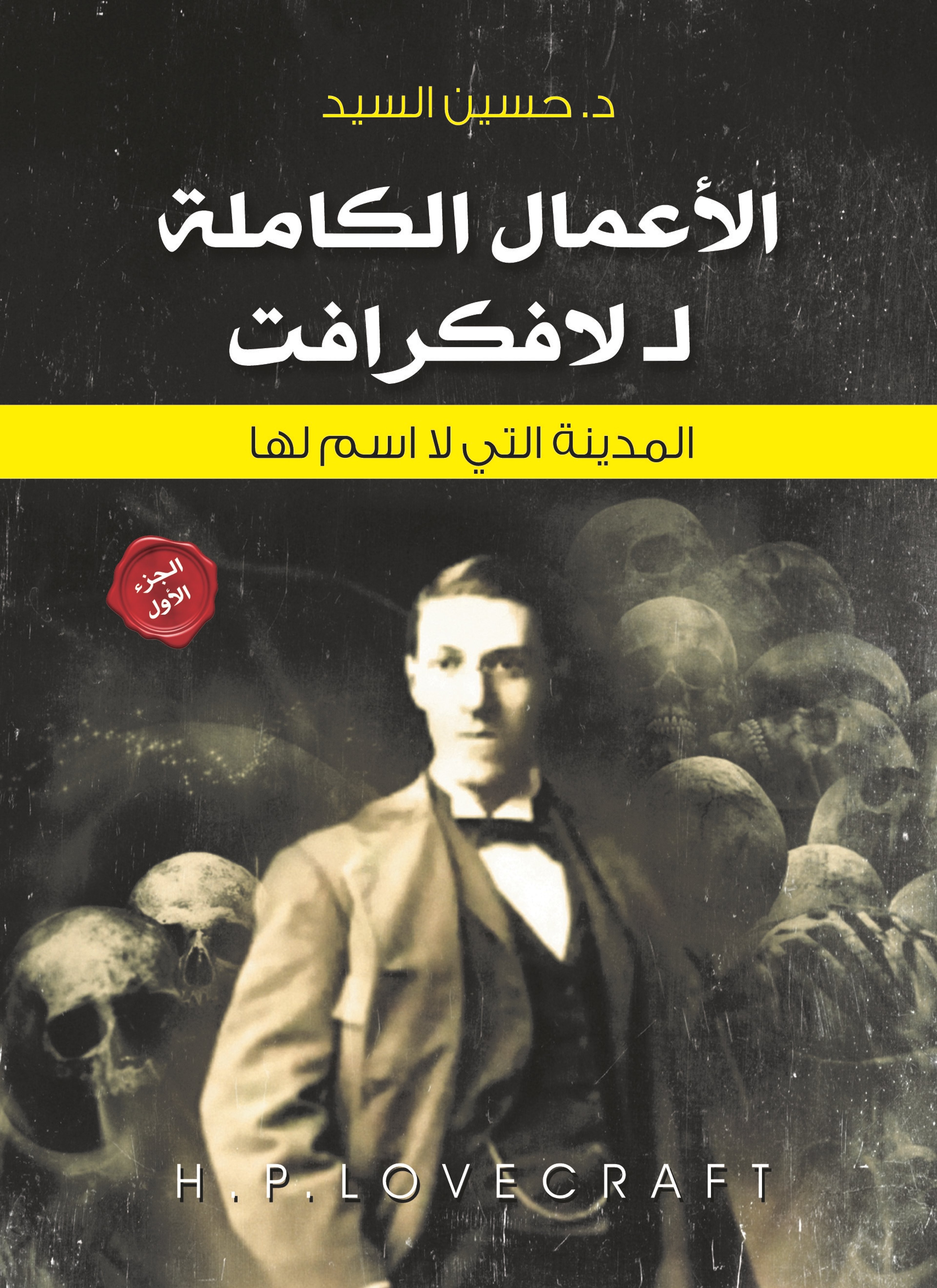 لافكرافت الأعمال الروائية الكاملة