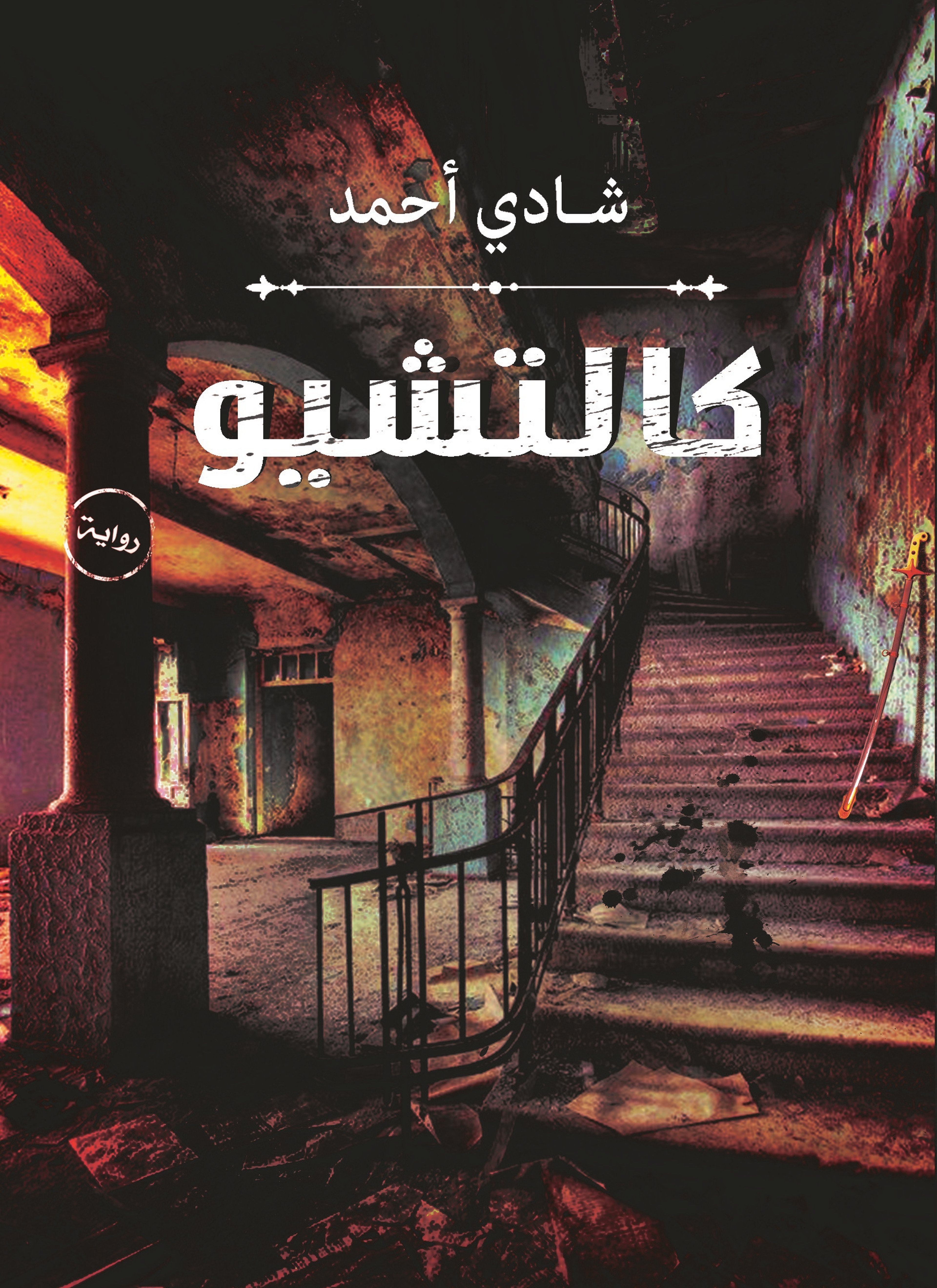 كالتشيو