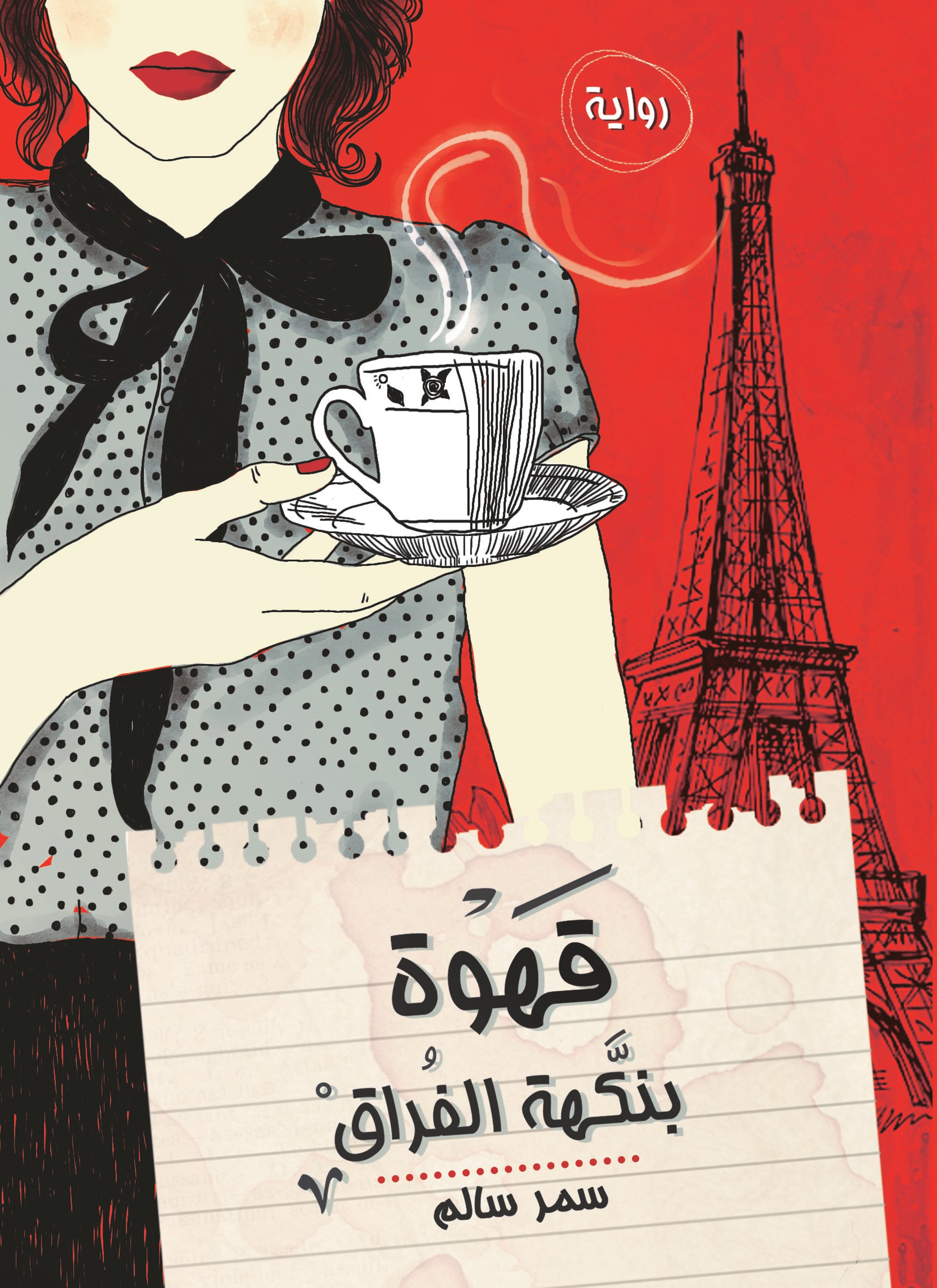 قهوة بنكهه الفراق