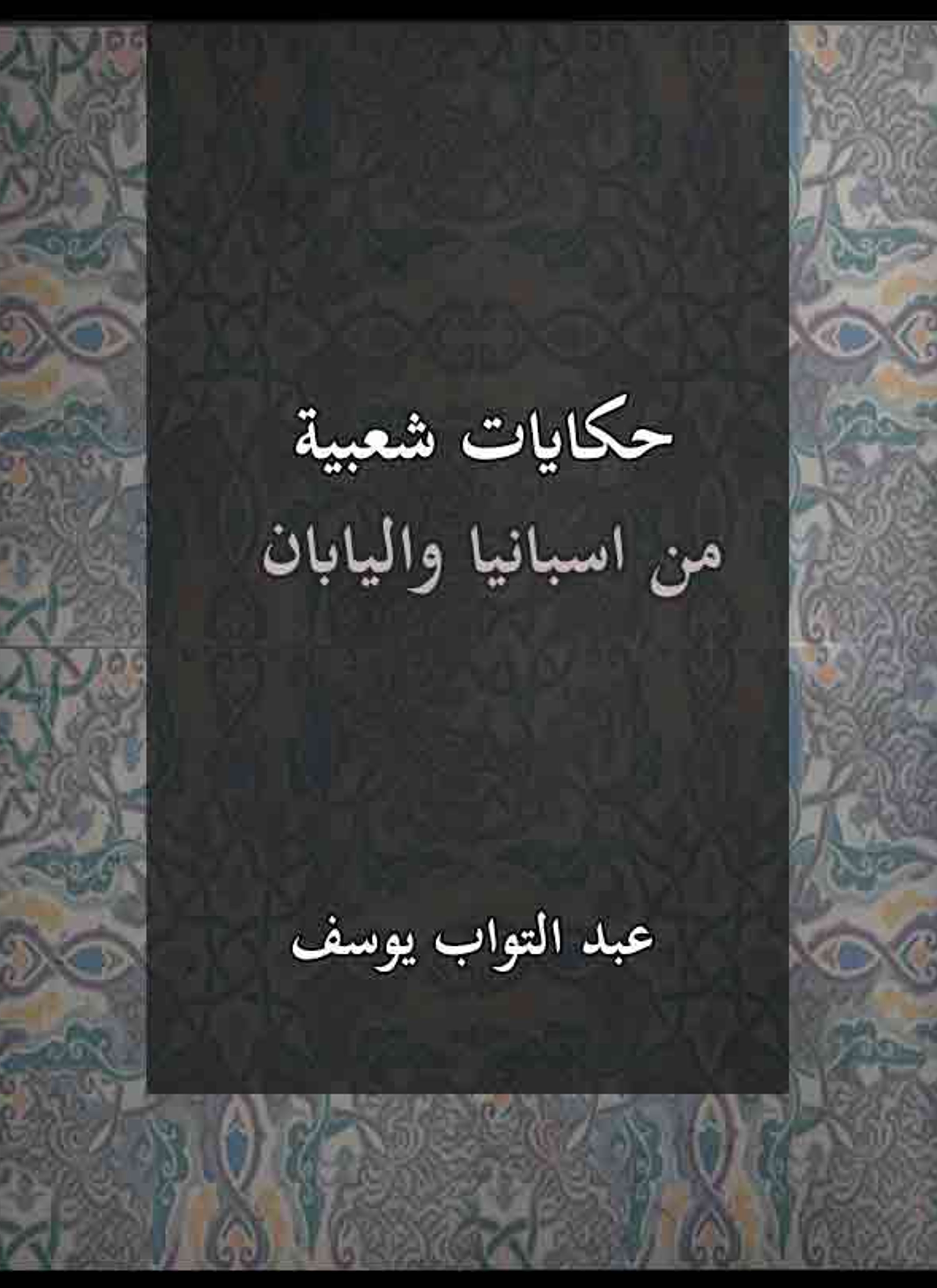 حكايات شعبية من اسبانيا واليابان