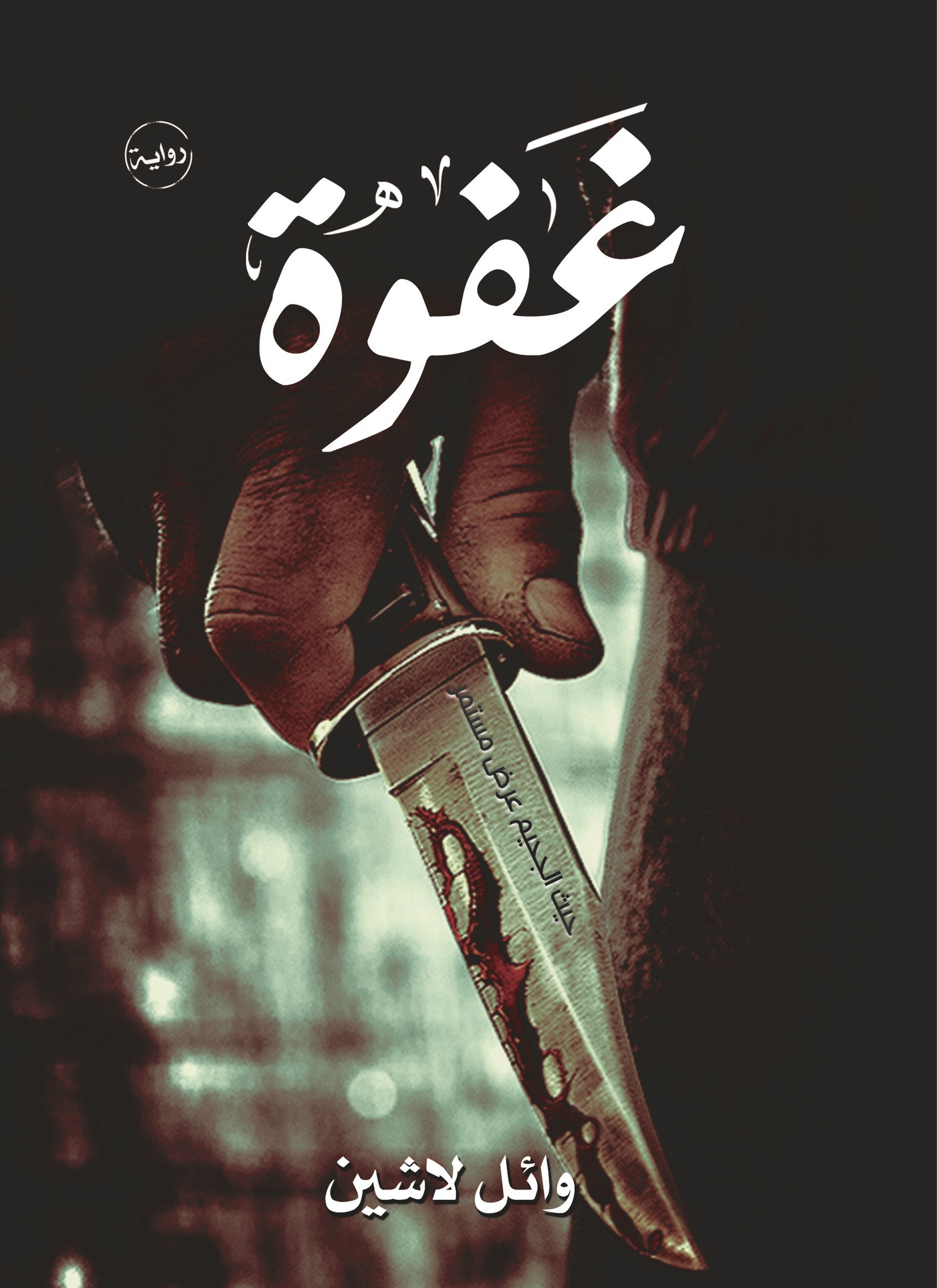 غفوة