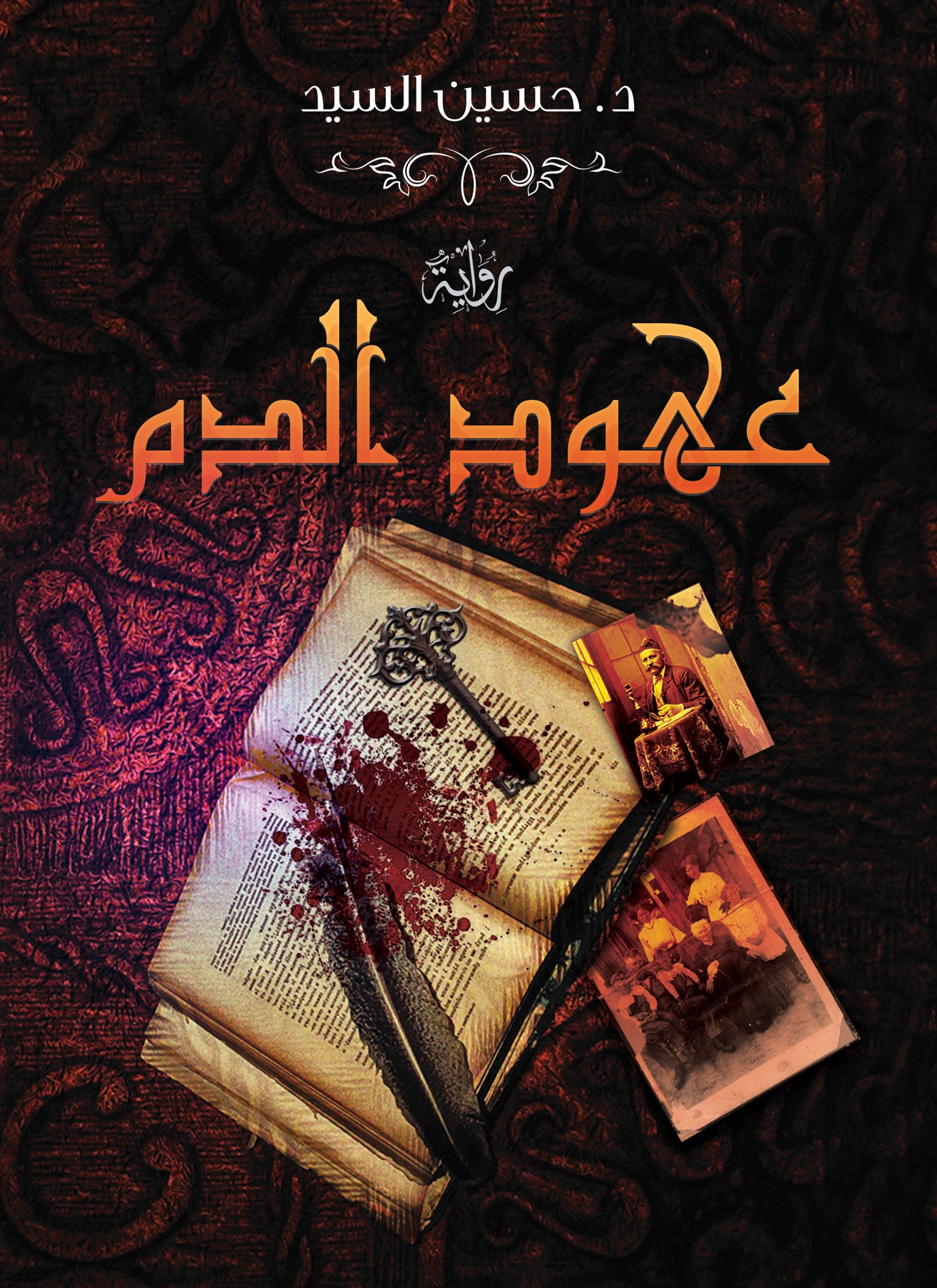 عهود الدم