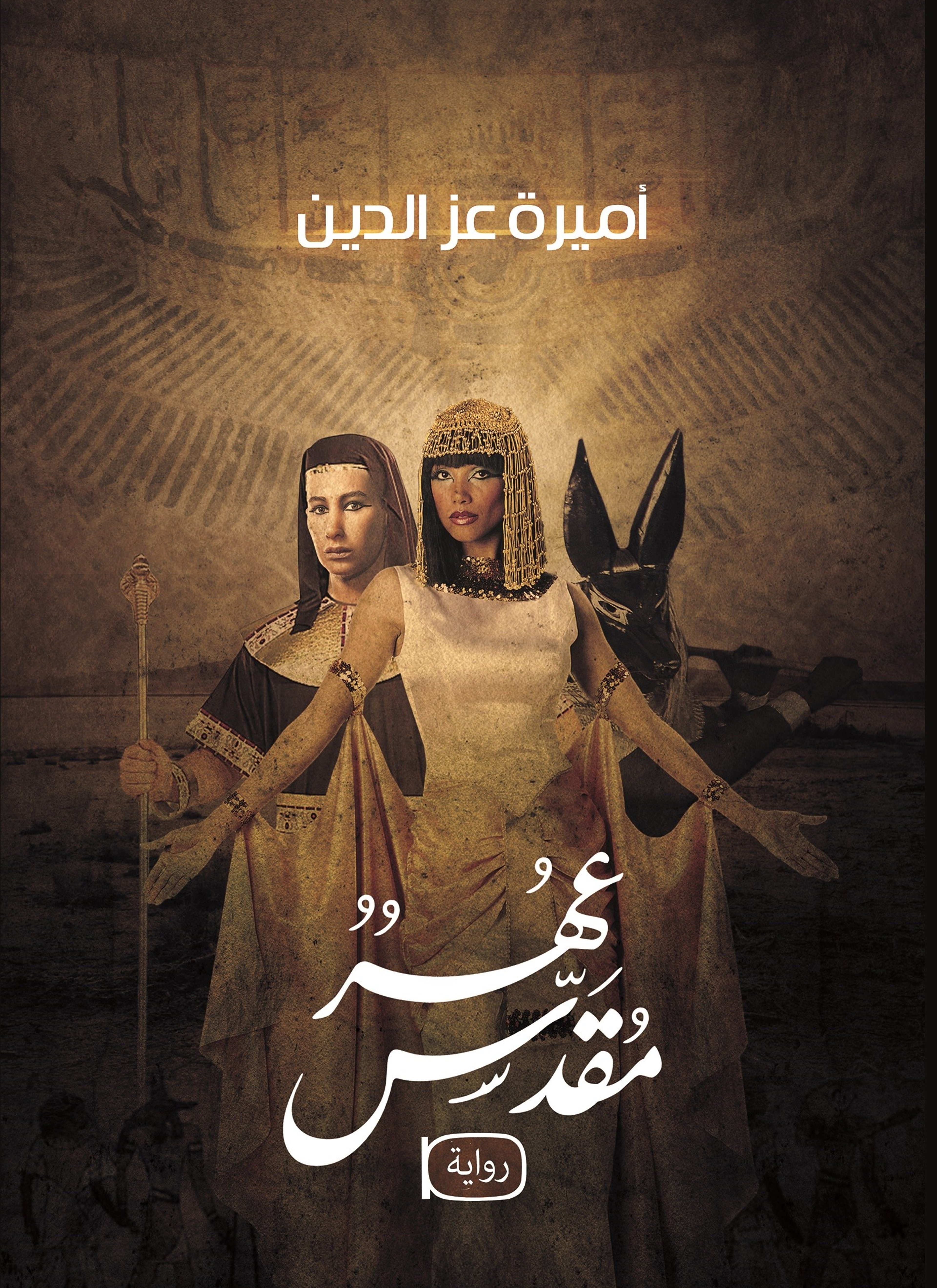 عُهر مقدس