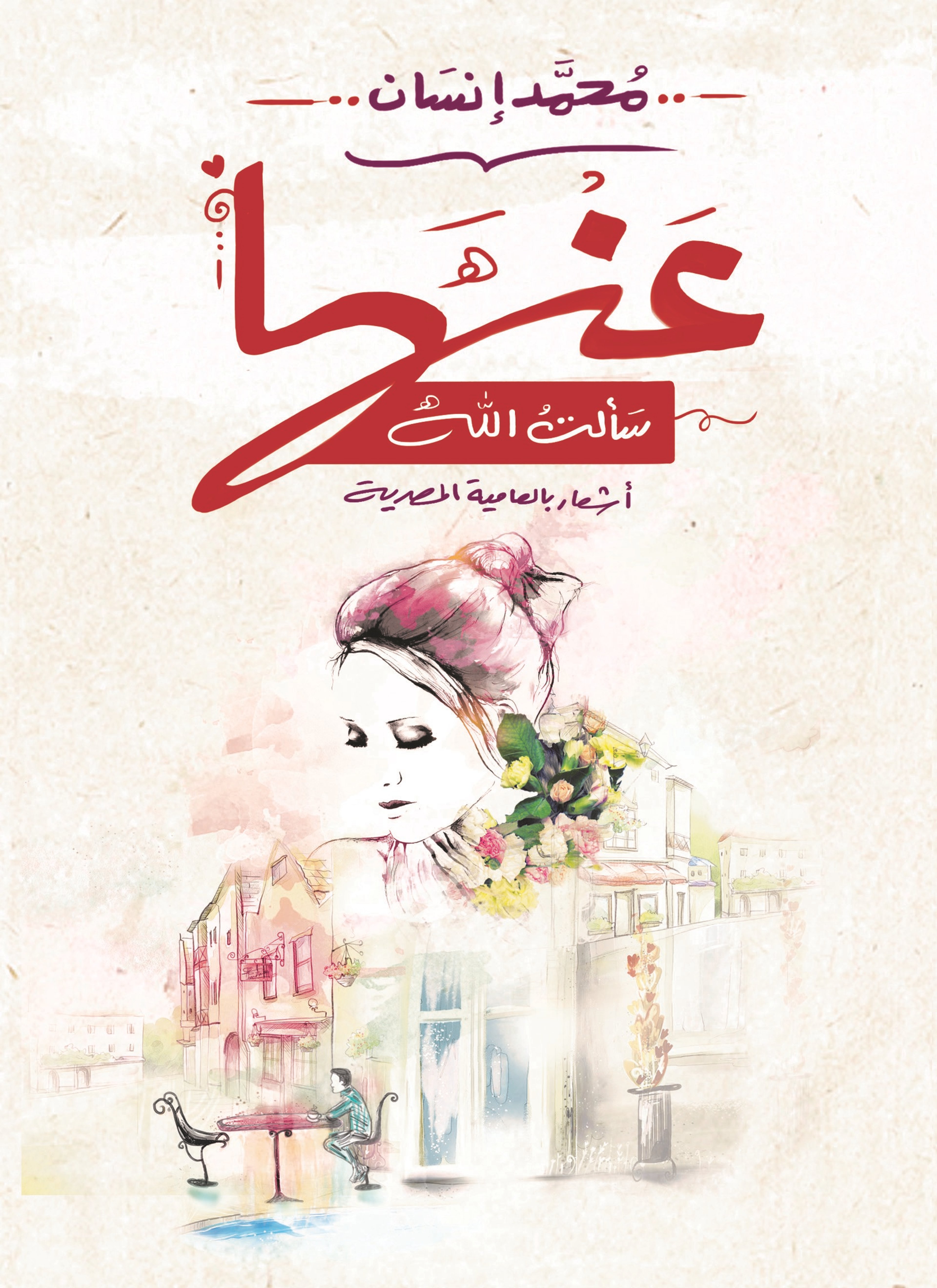 عنها سالت الله