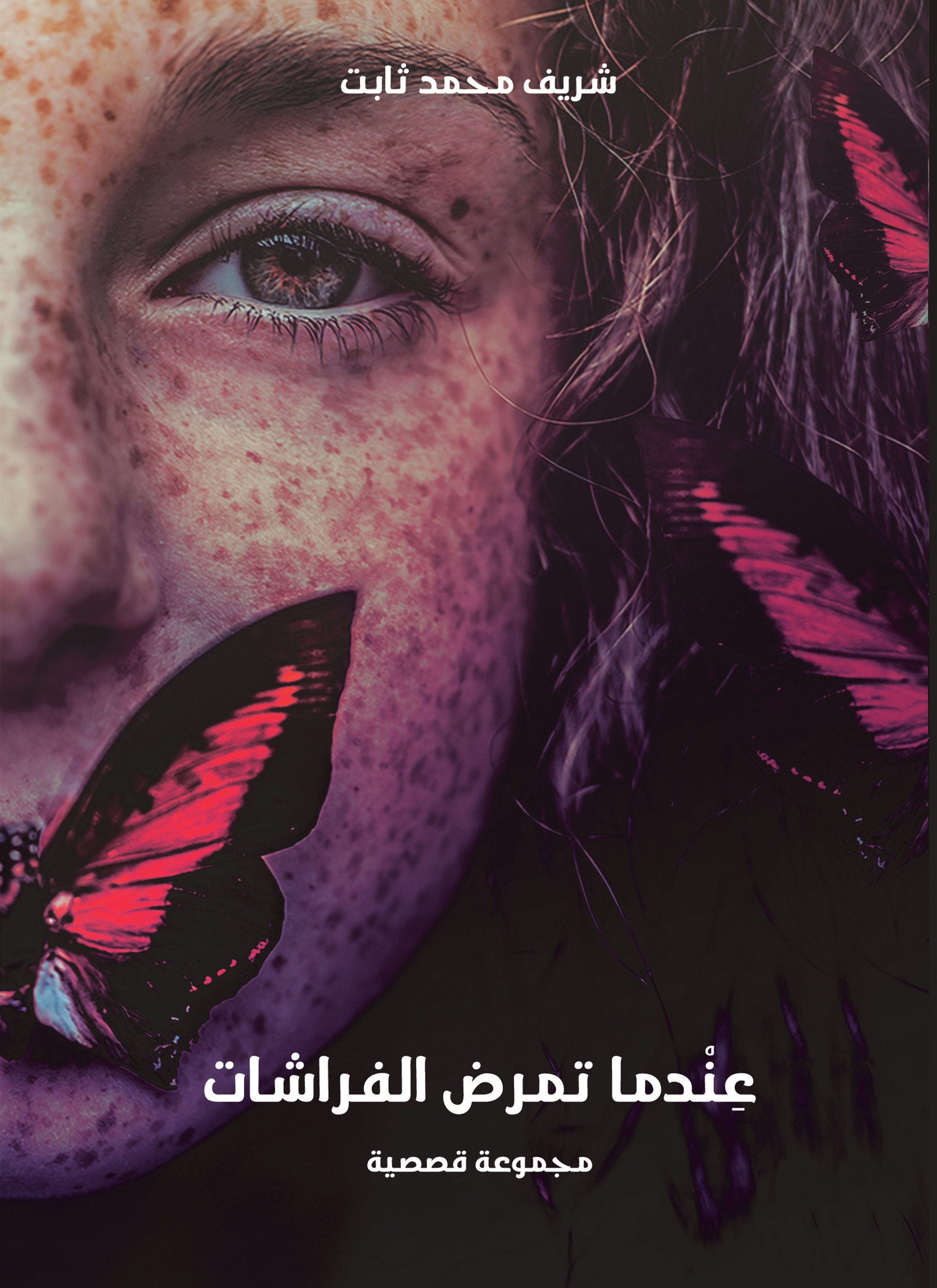 عندما تمرض الفراشات