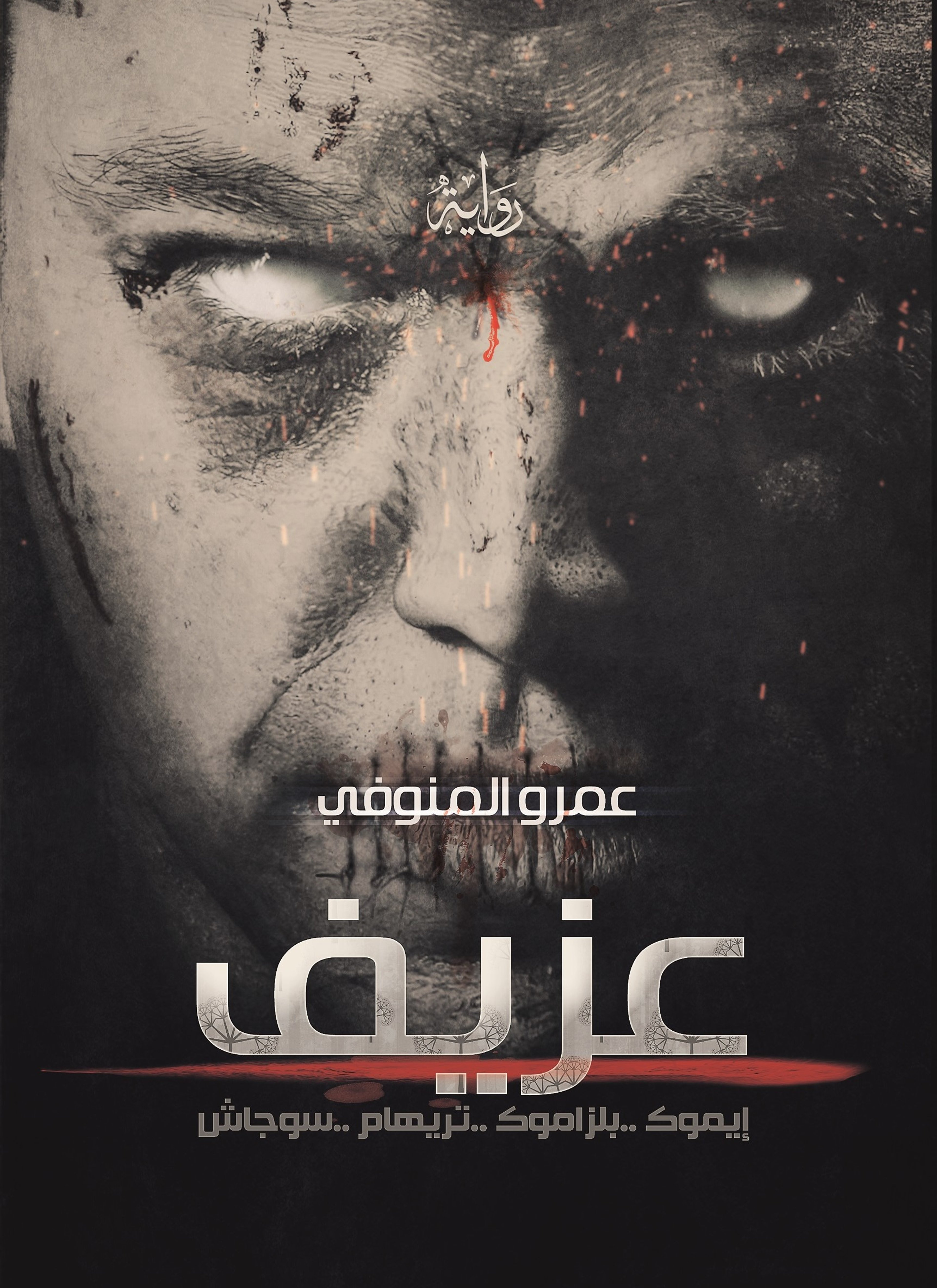 عزيف