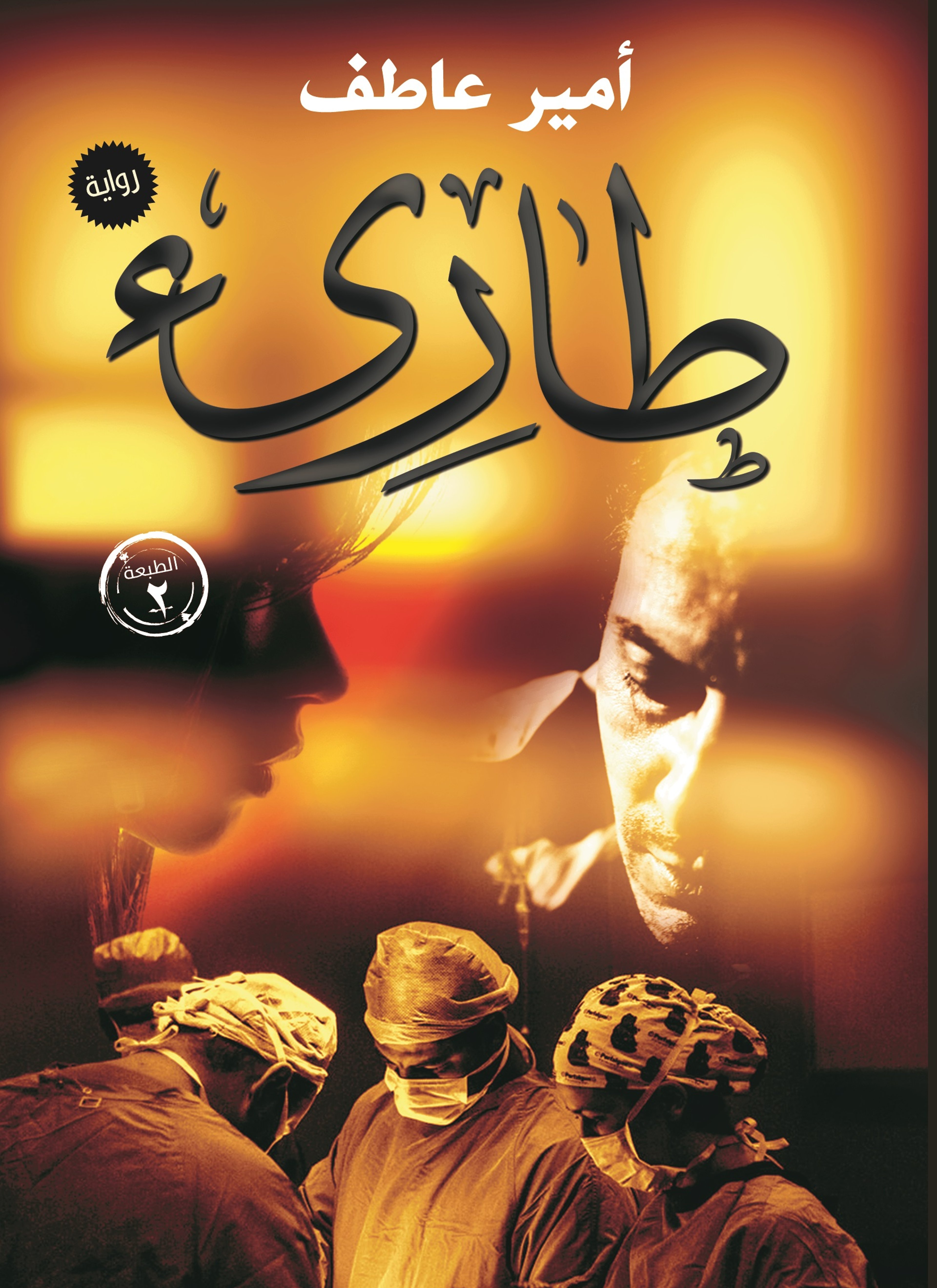طارئ