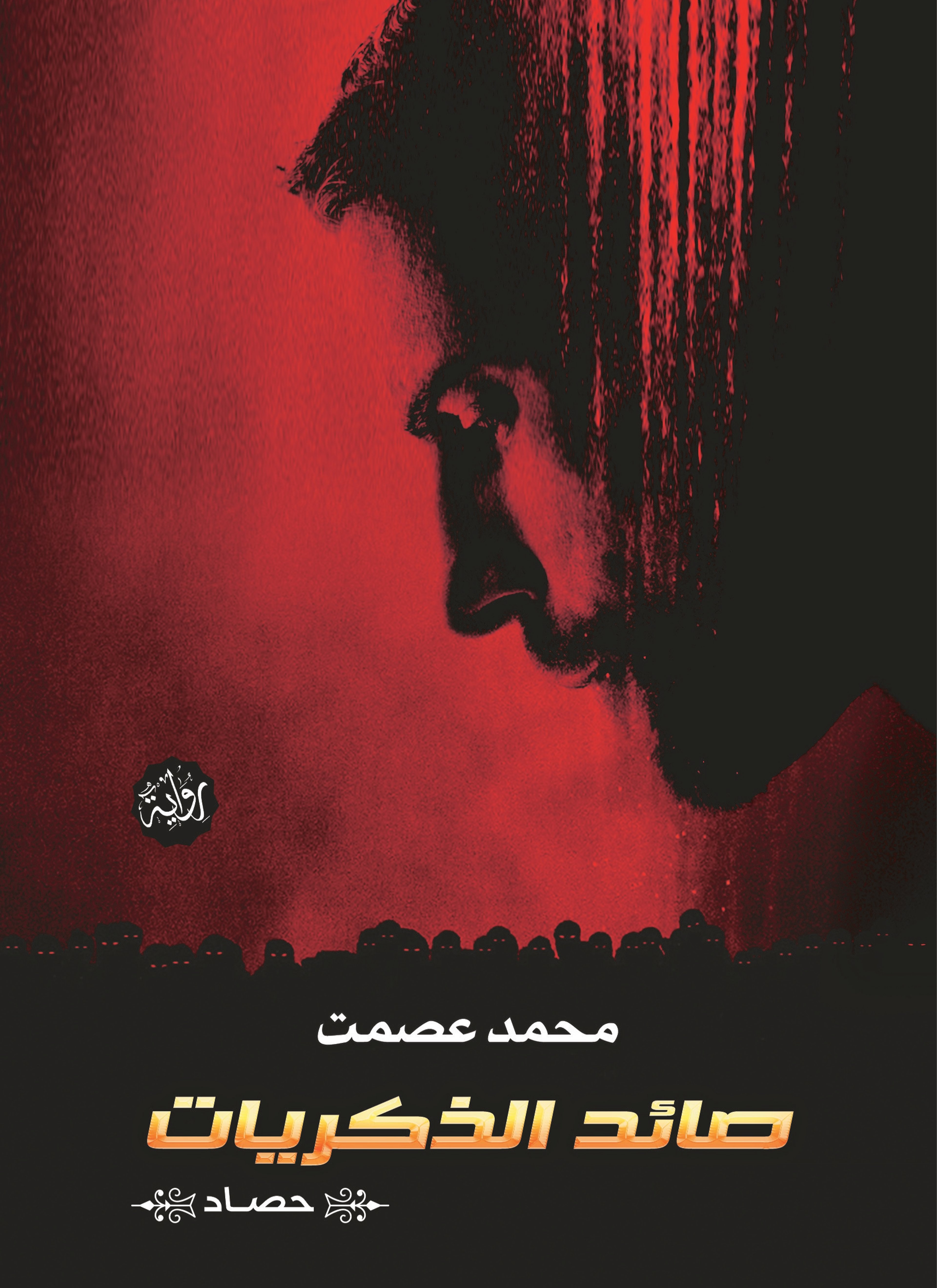 صائد الذكريات