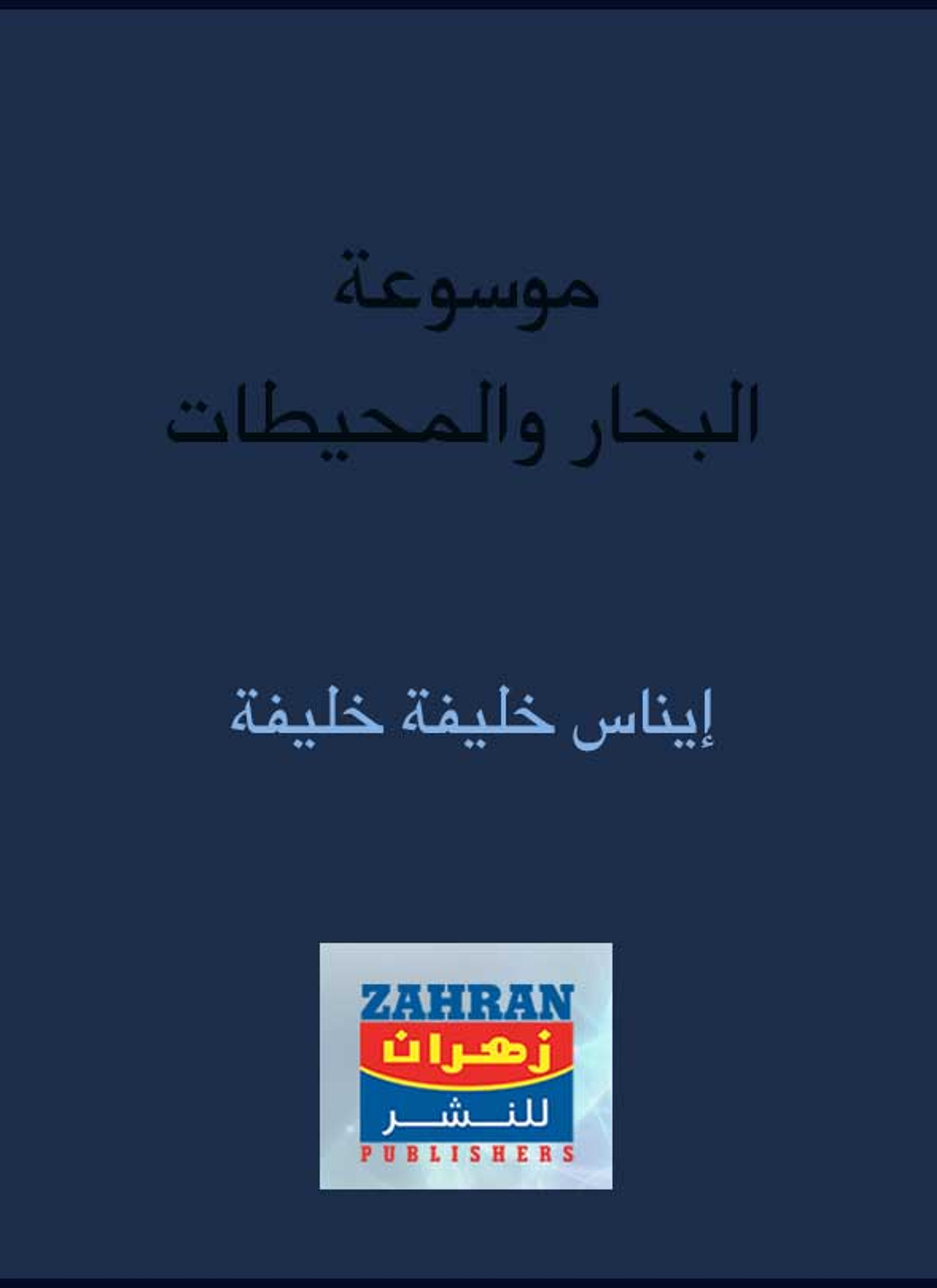 موسوعة البحار والمحيطات