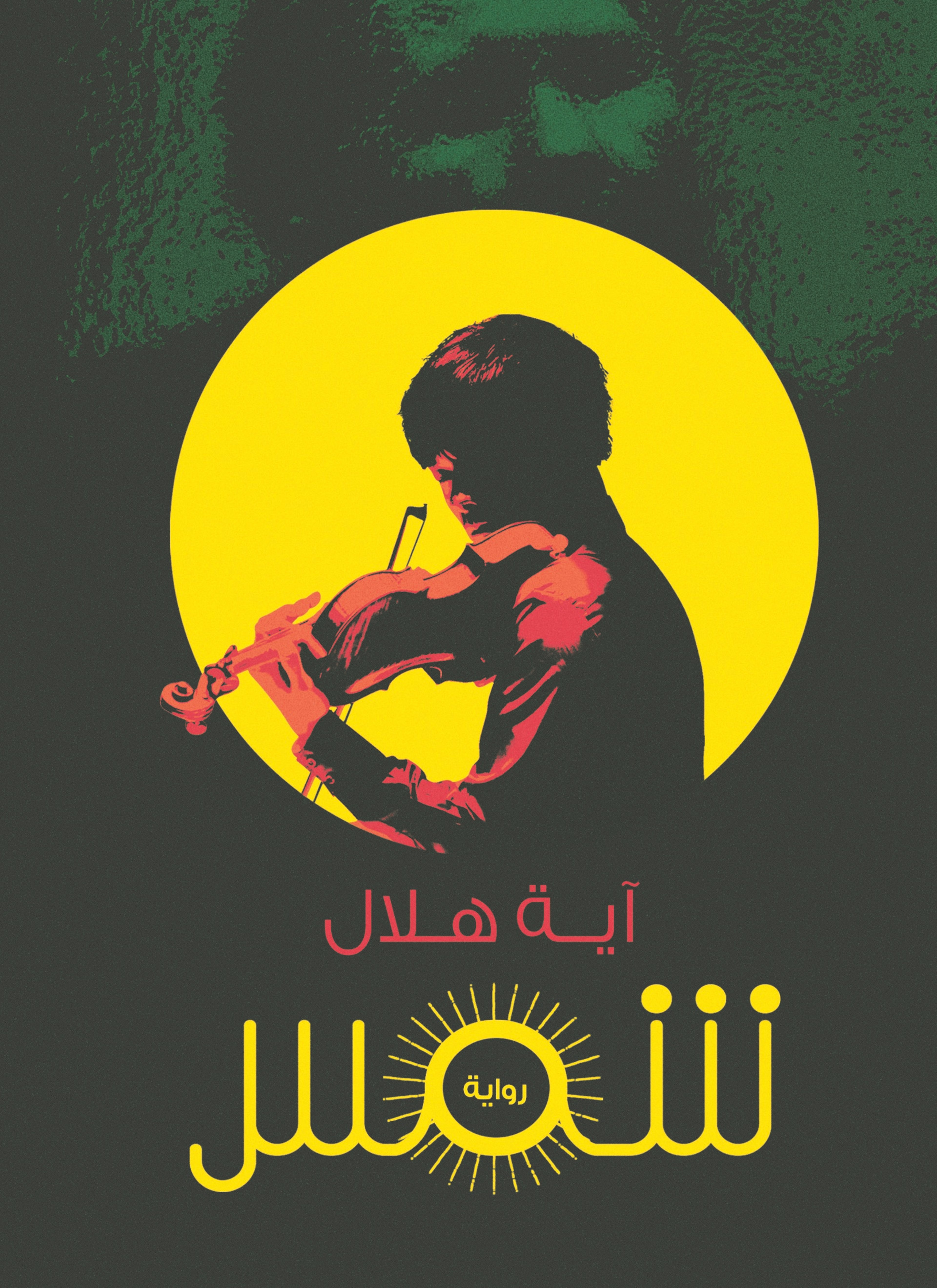 شمس
