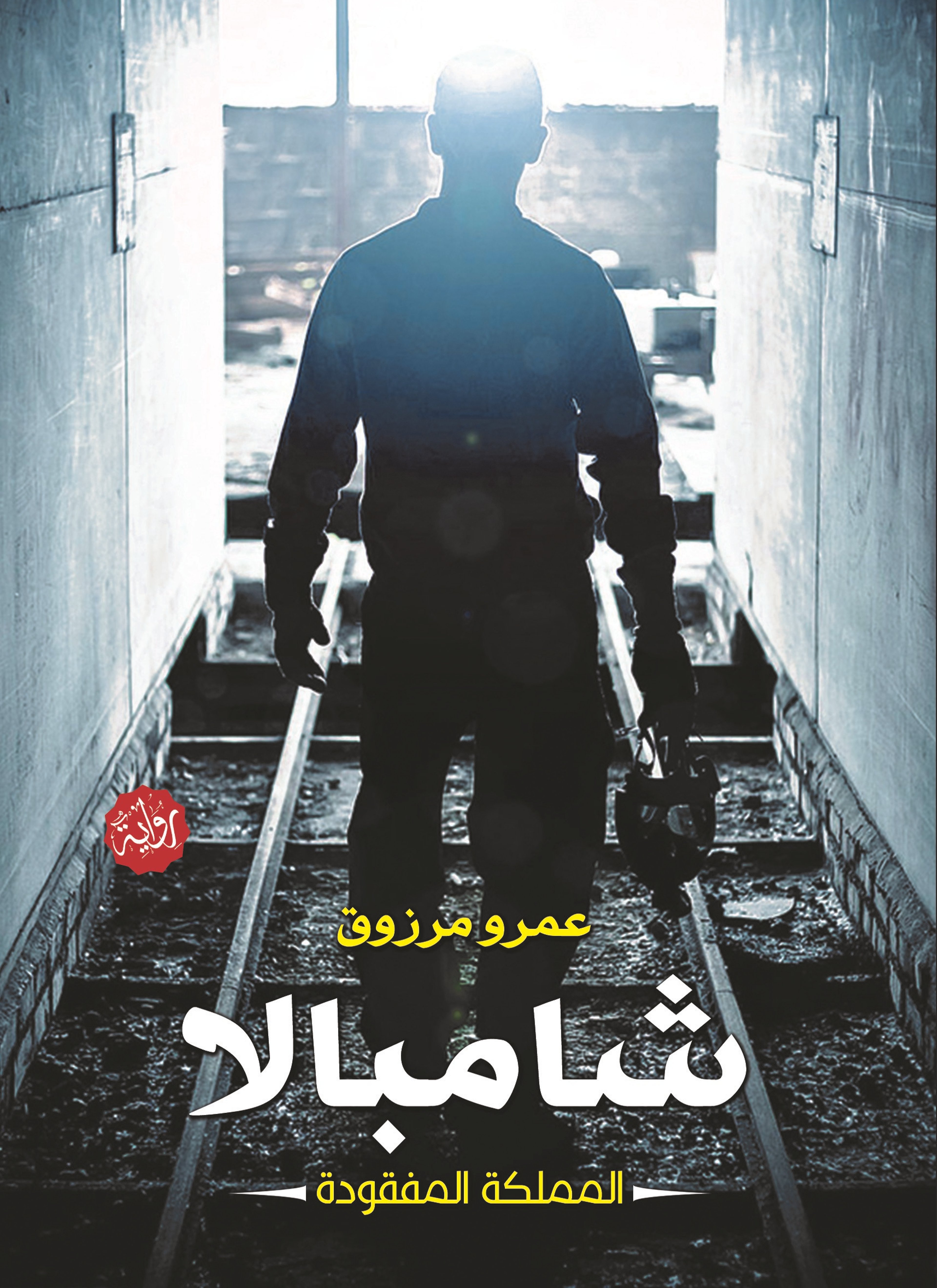 شامبالا - المملكة المفقودة