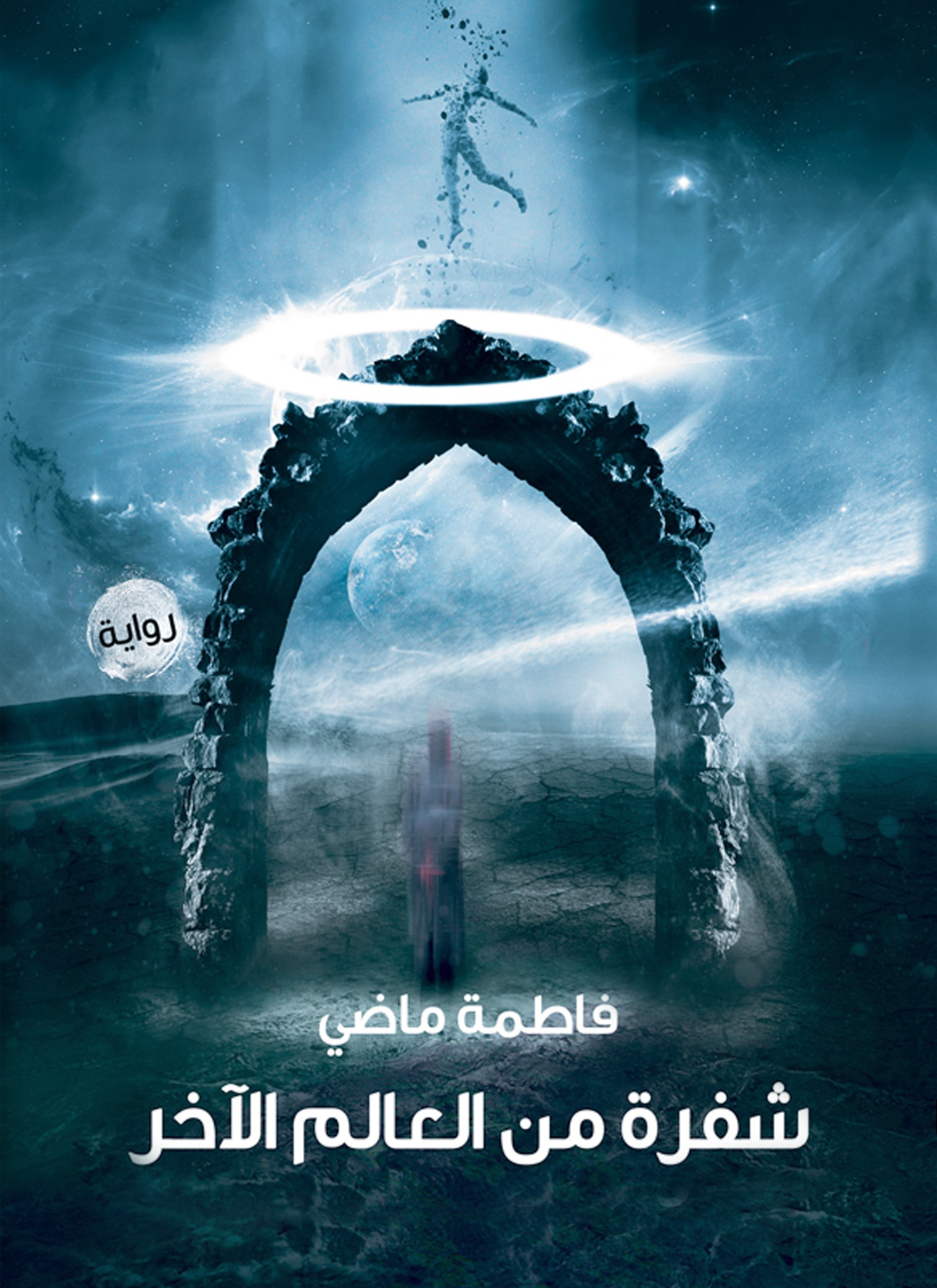 شفرة من العالم الآخر